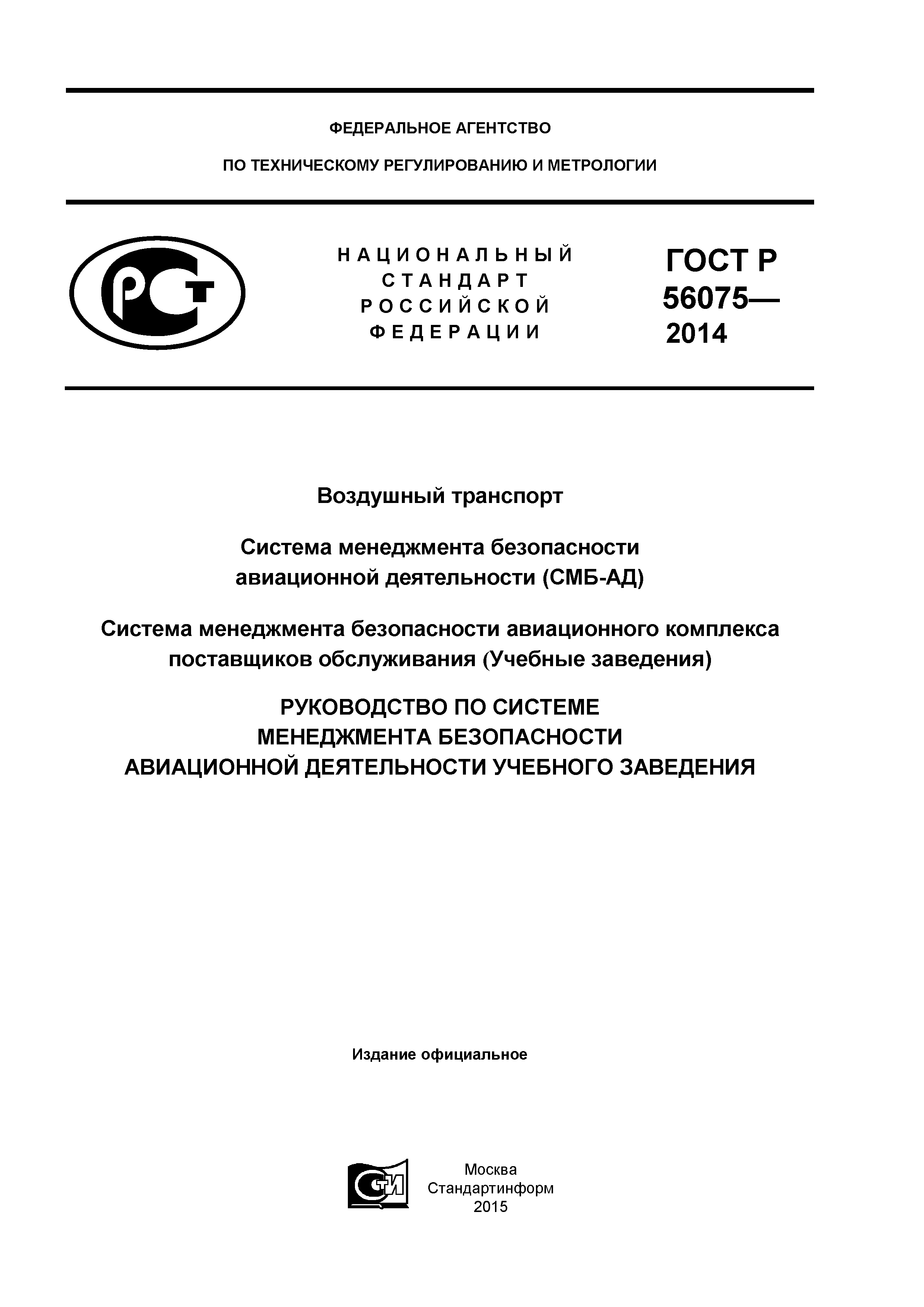 ГОСТ Р 56075-2014