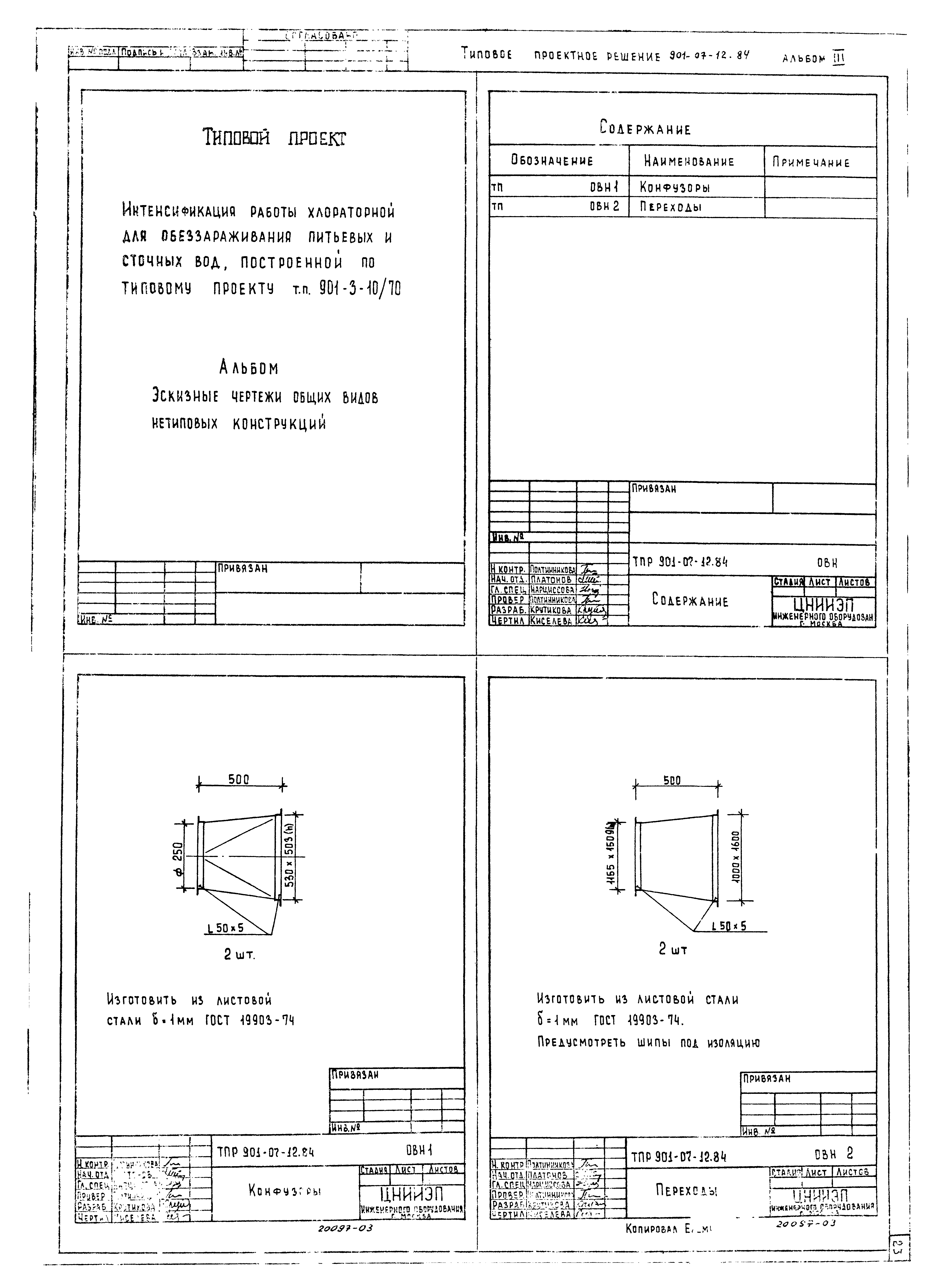 Типовые проектные решения 901-07-12.84