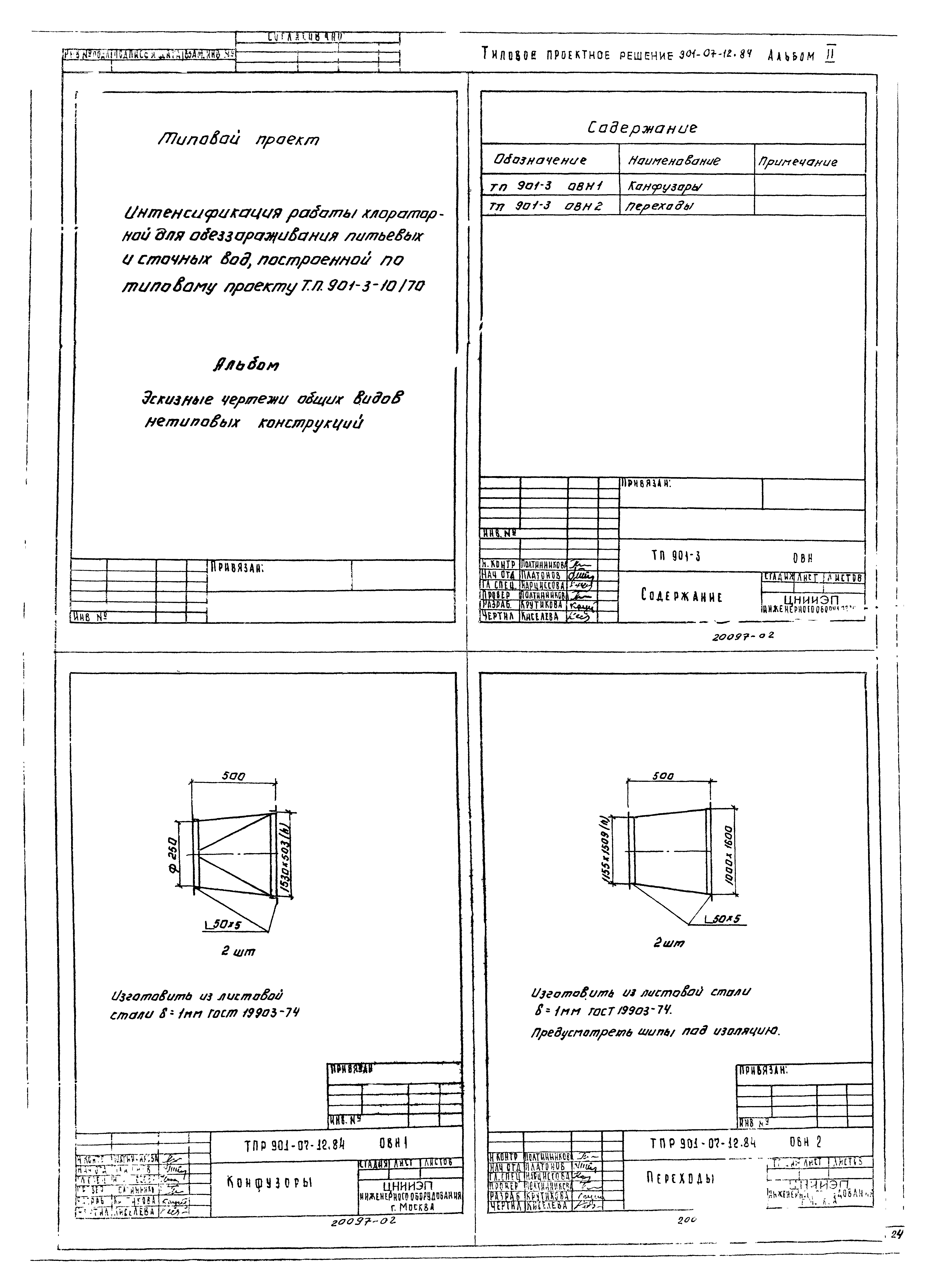 Типовые проектные решения 901-07-12.84