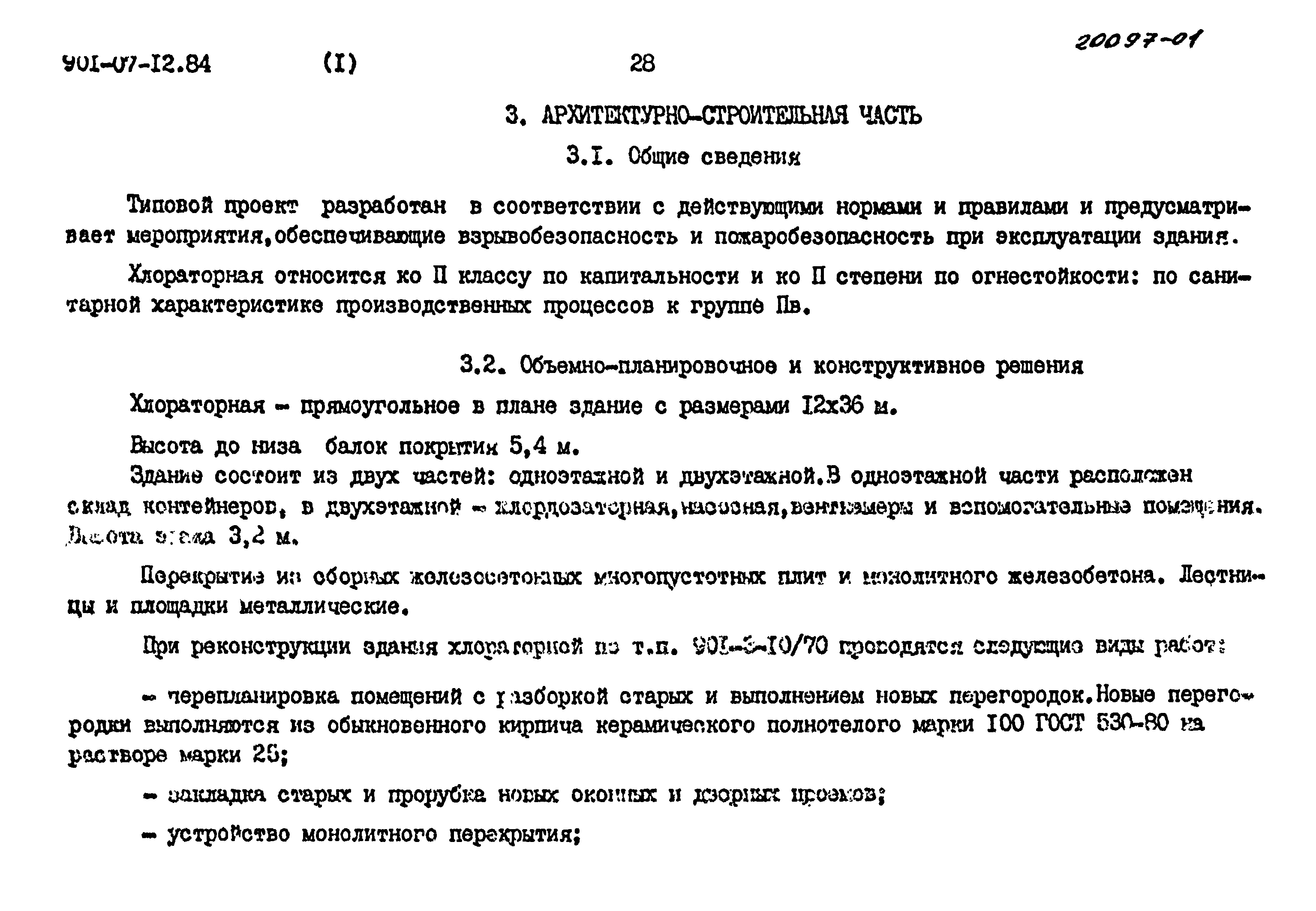 Типовые проектные решения 901-07-12.84