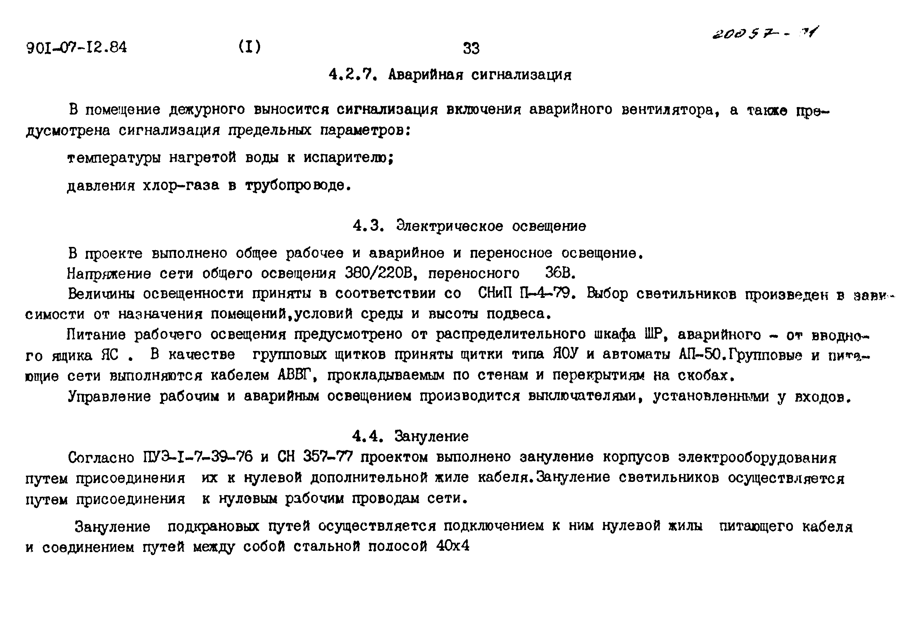 Типовые проектные решения 901-07-12.84