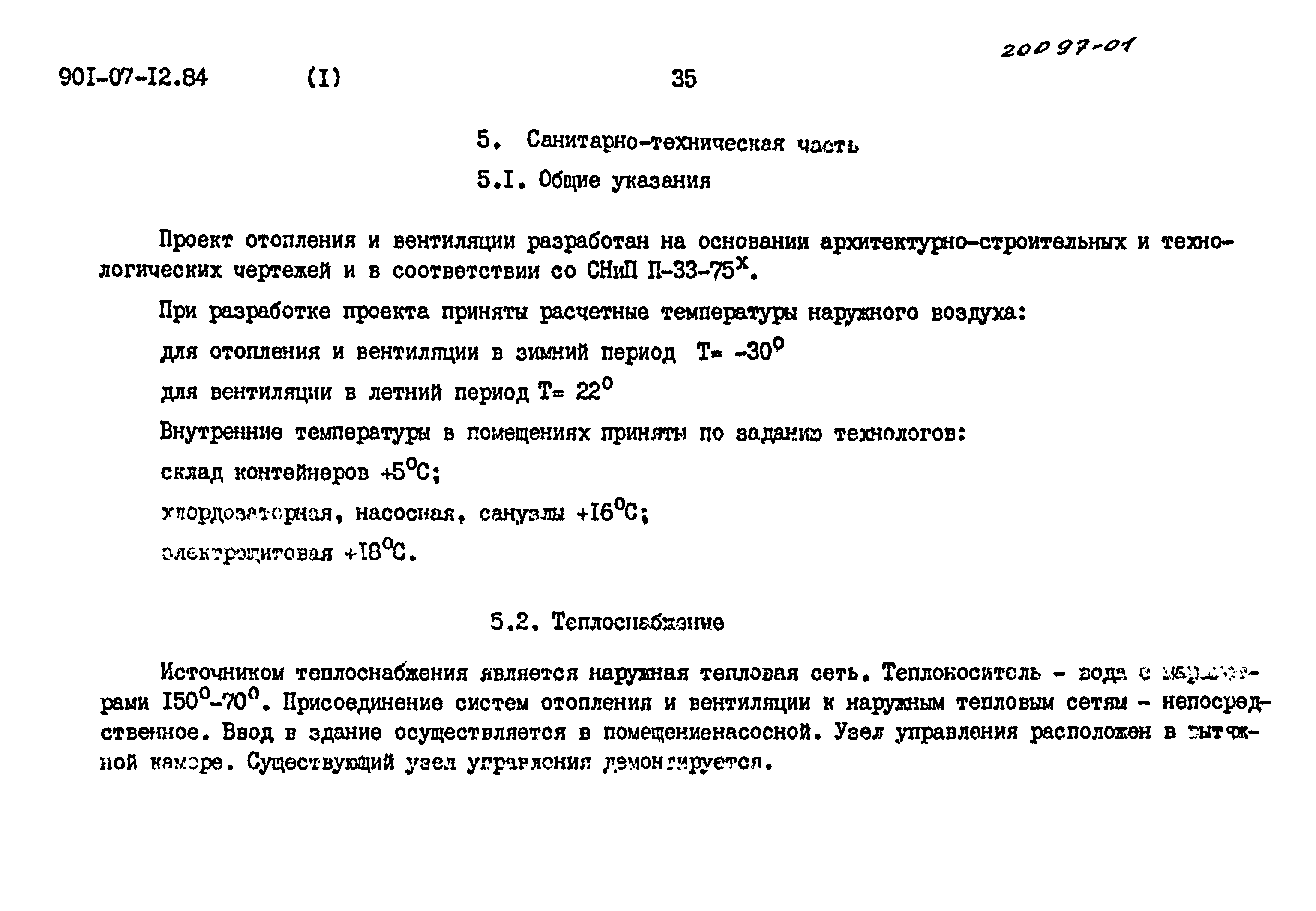 Типовые проектные решения 901-07-12.84