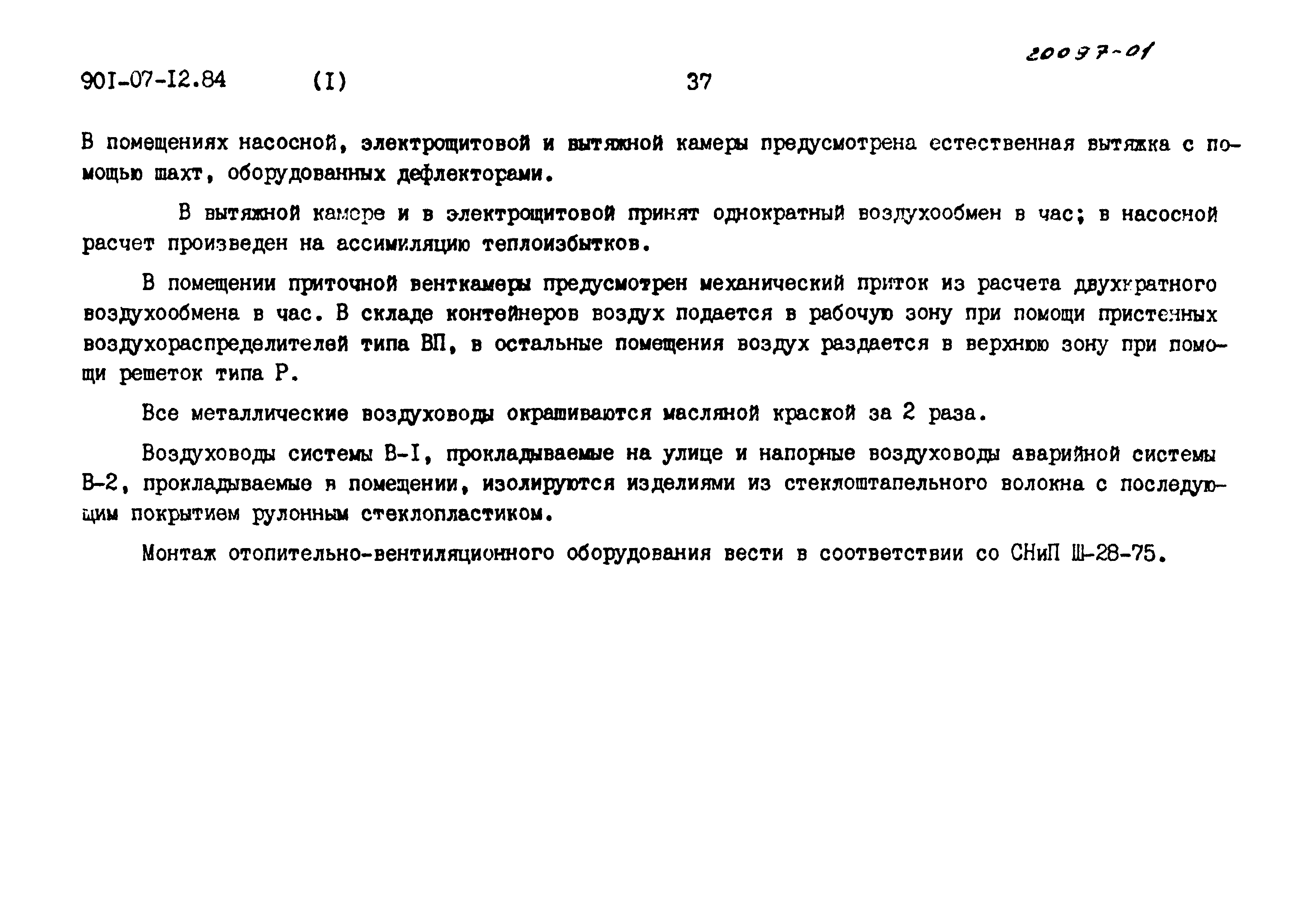 Типовые проектные решения 901-07-12.84