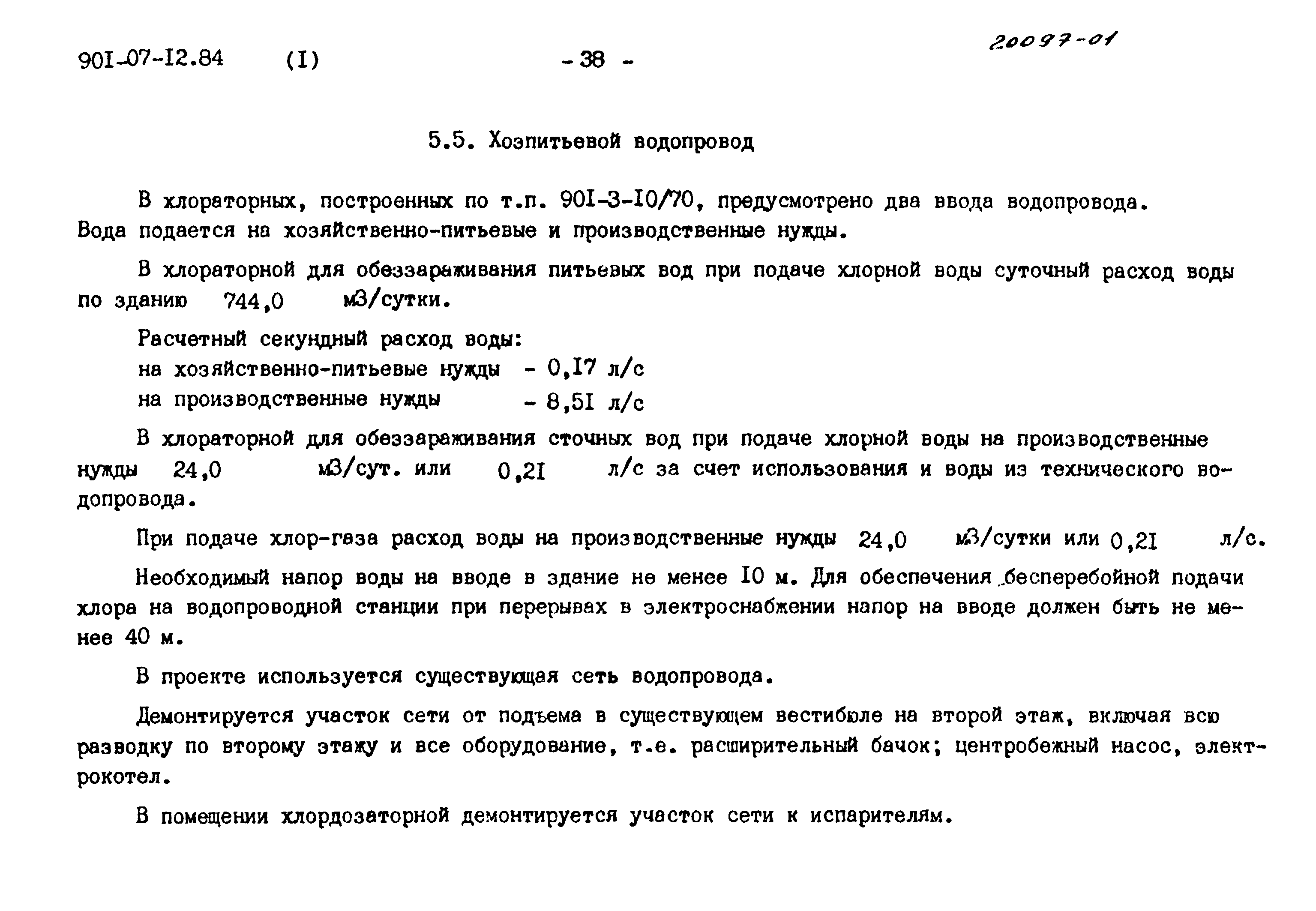 Типовые проектные решения 901-07-12.84