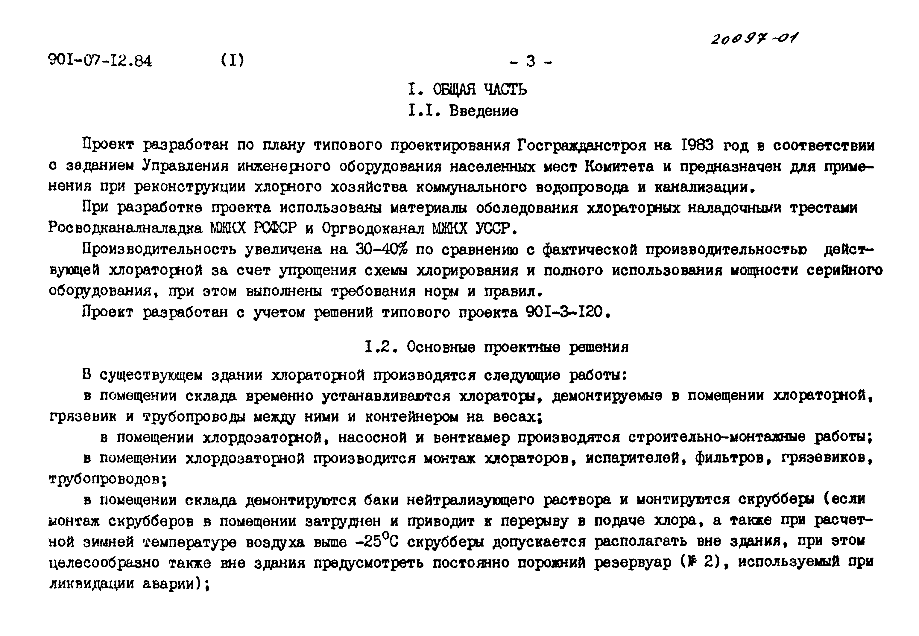 Типовые проектные решения 901-07-12.84