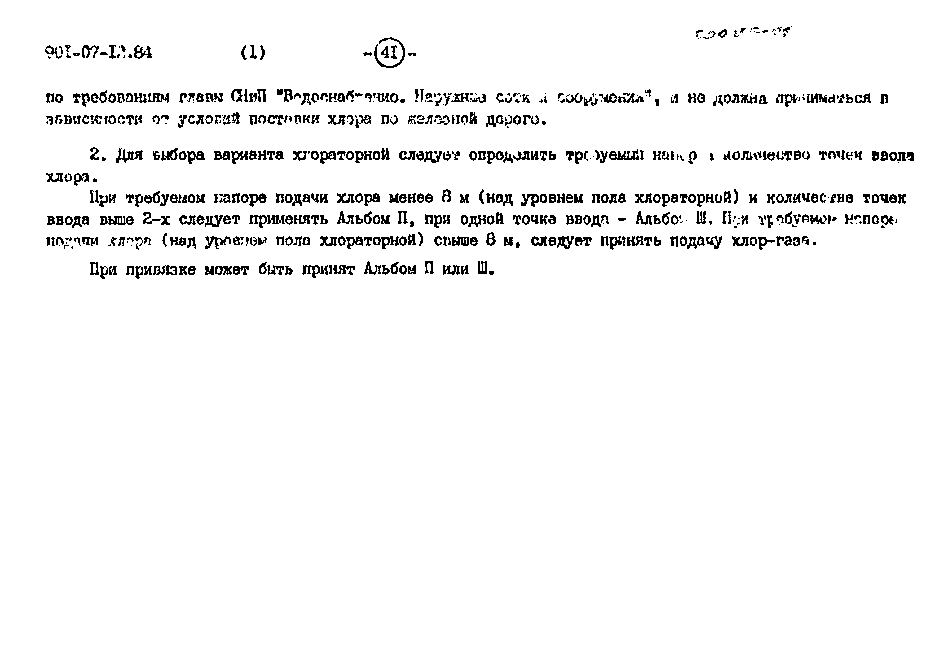 Типовые проектные решения 901-07-12.84