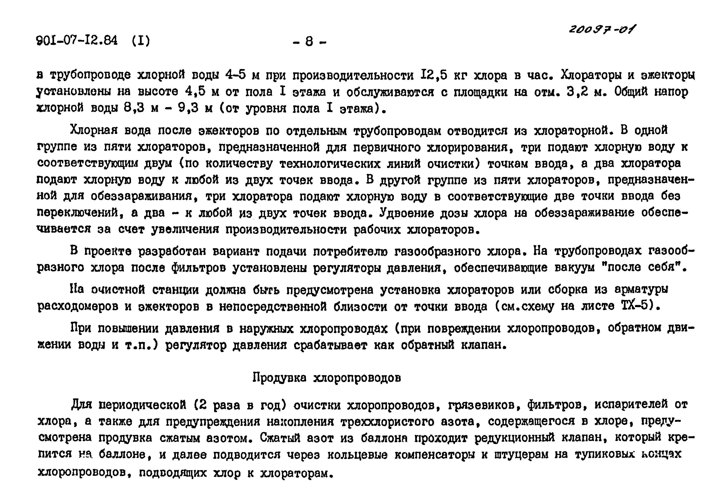 Типовые проектные решения 901-07-12.84