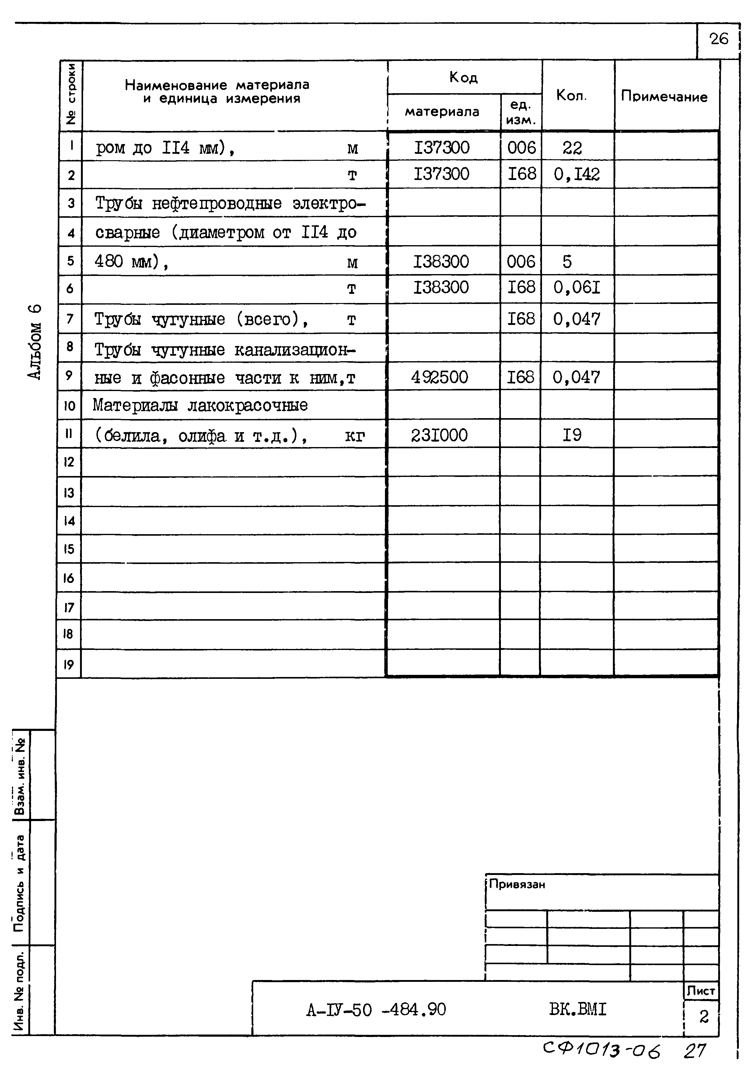 Типовой проект А-IV-50-484.90