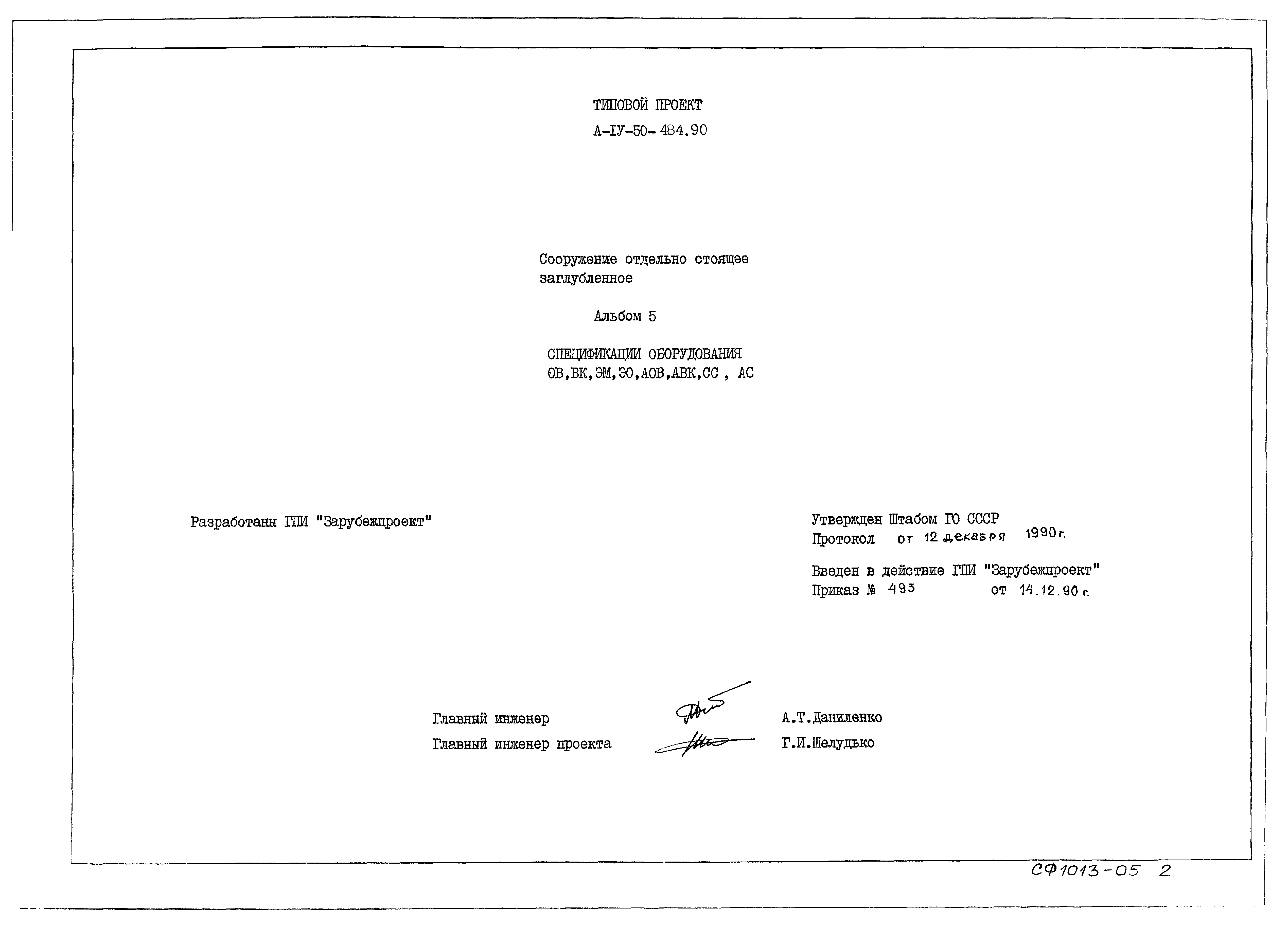 Типовой проект А-IV-50-484.90