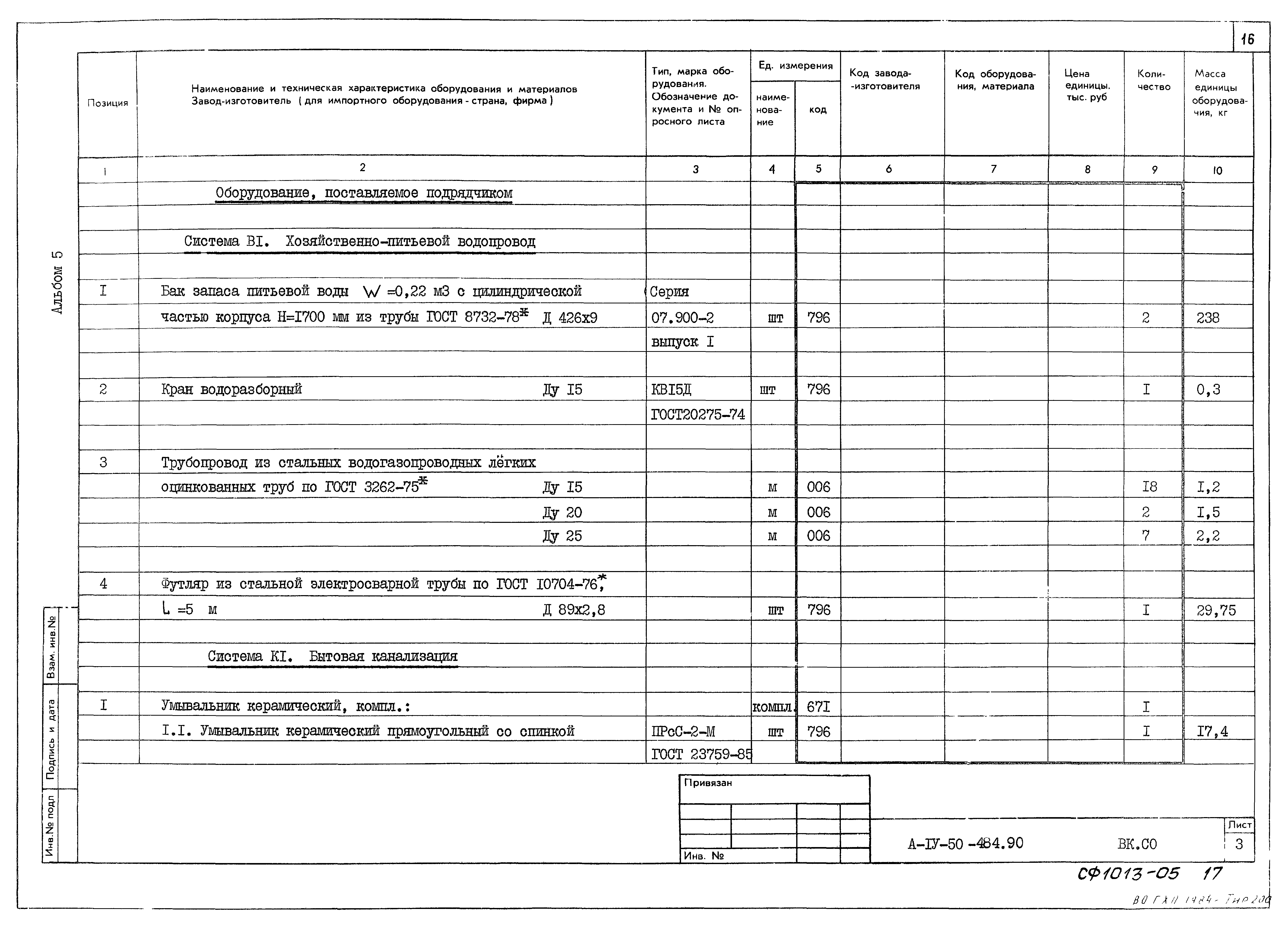 Типовой проект А-IV-50-484.90