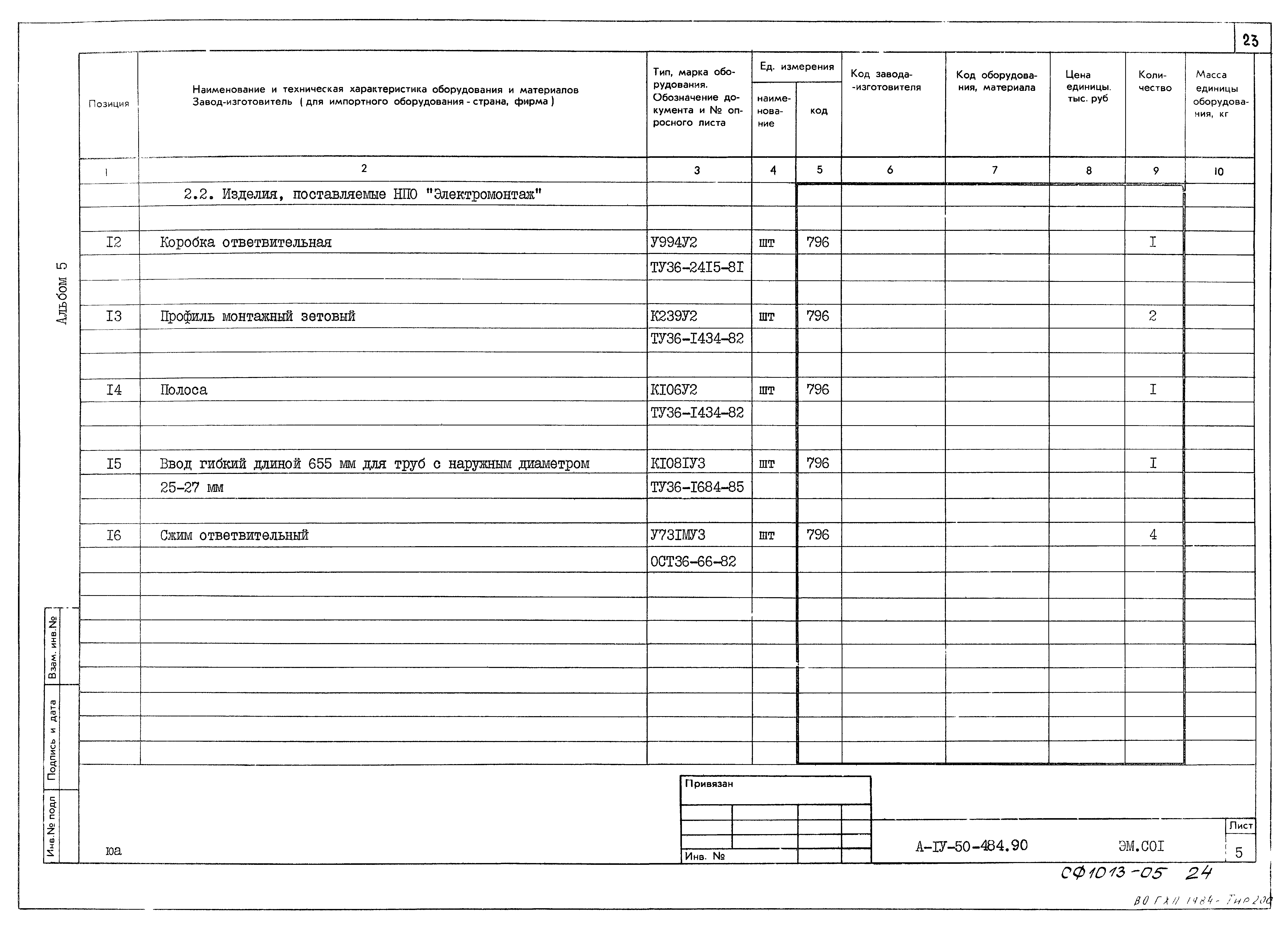 Типовой проект А-IV-50-484.90