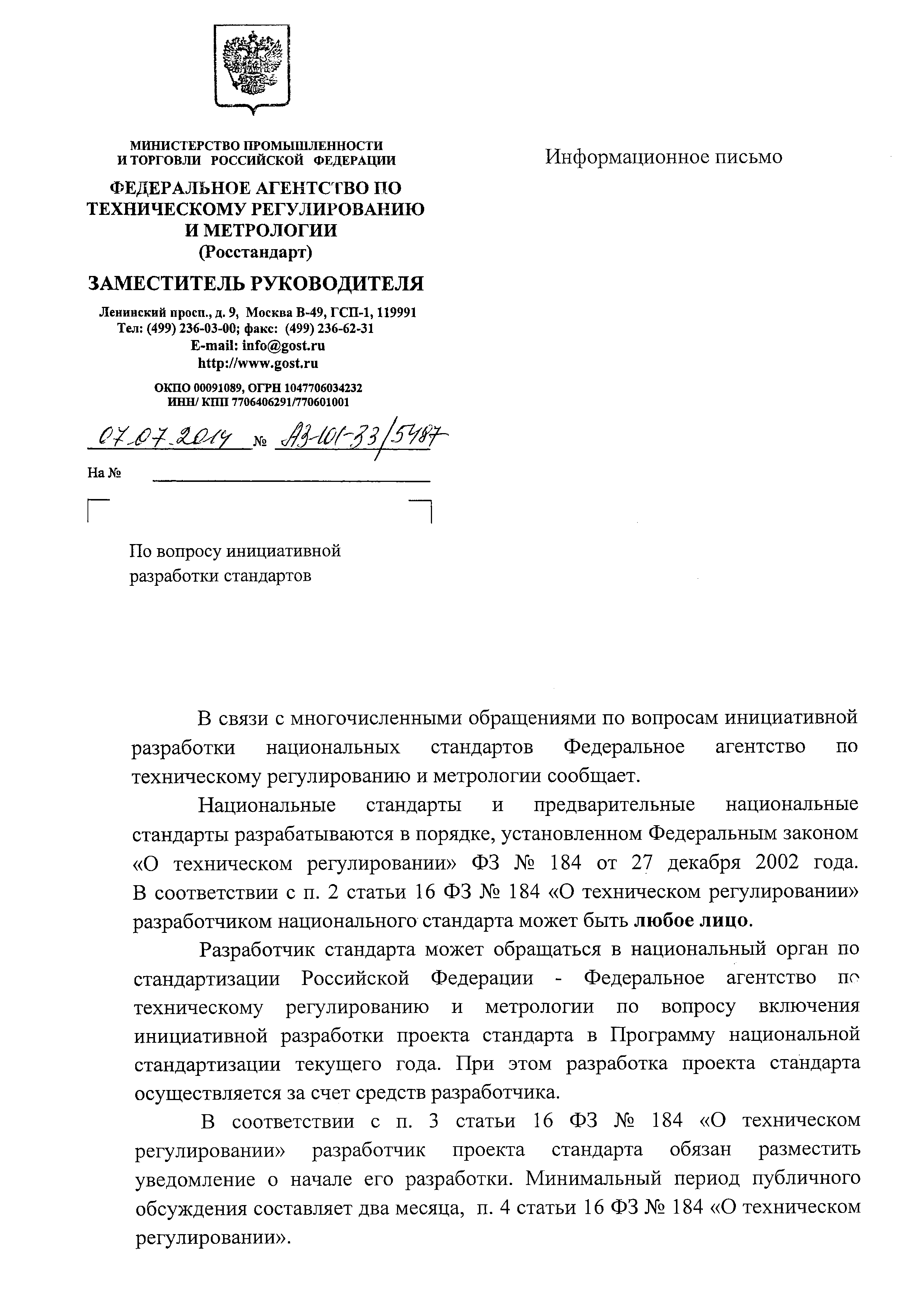 Скачать Информационное письмо АЗ-101-33/5487 По вопросу инициативной  разработки стандартов