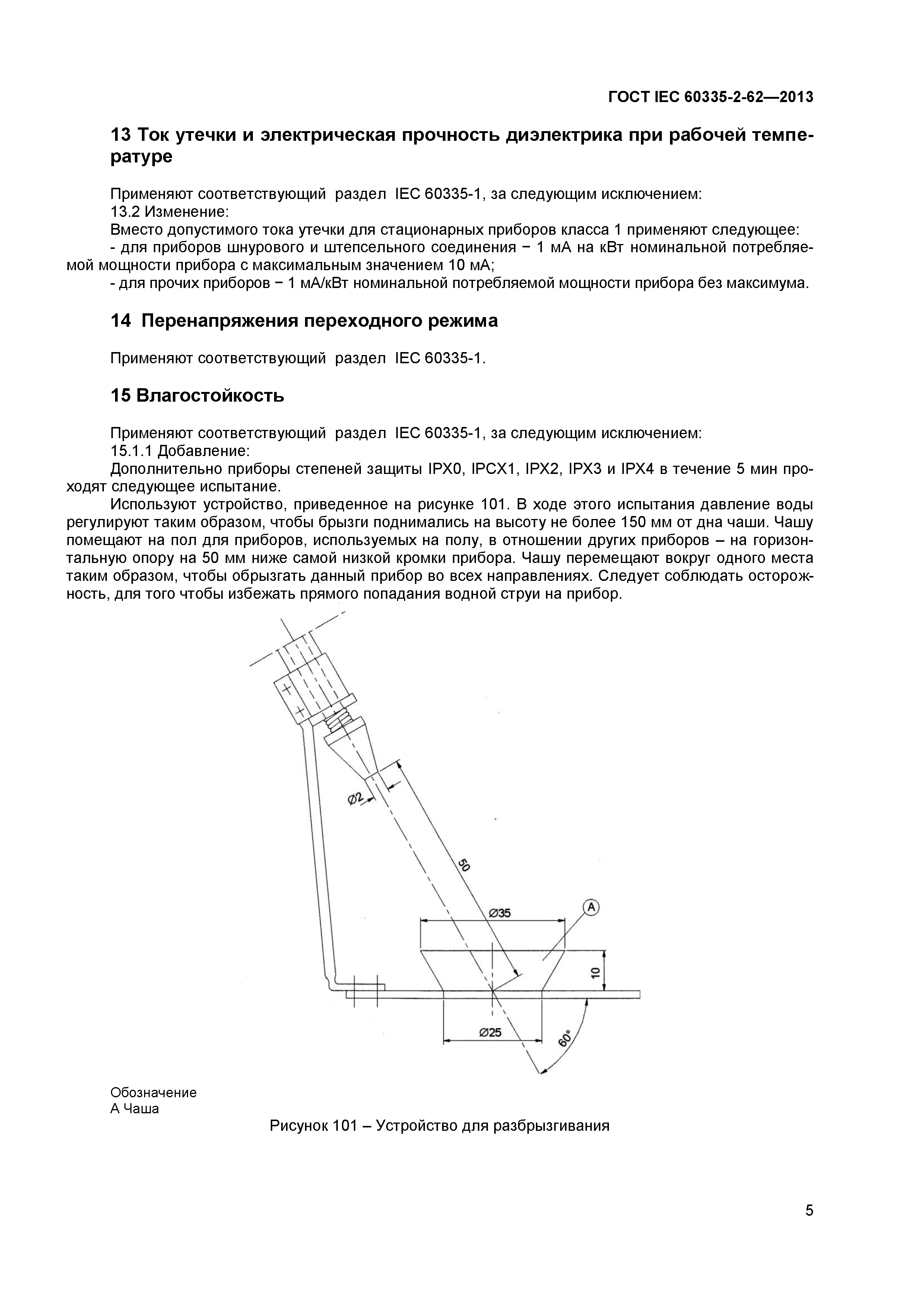ГОСТ IEC 60335-2-62-2013