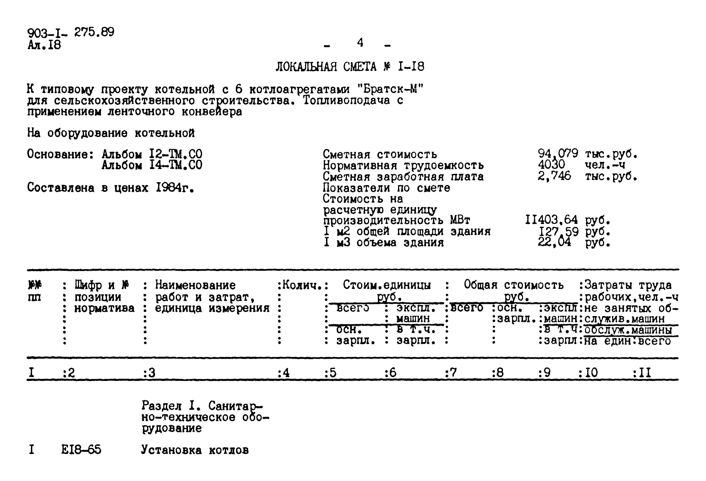 Типовой проект 903-1-276.89