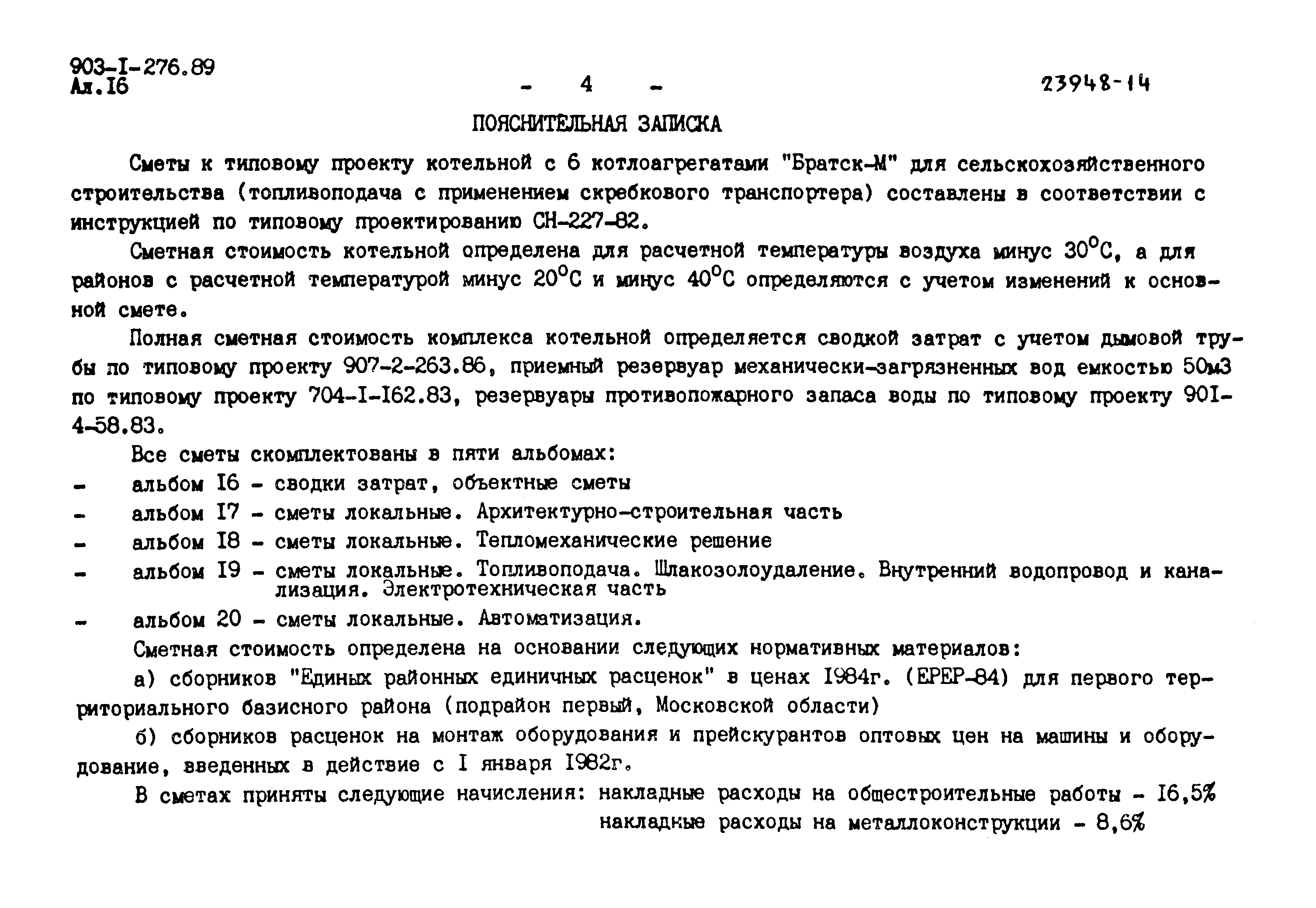 Типовой проект 903-1-276.89