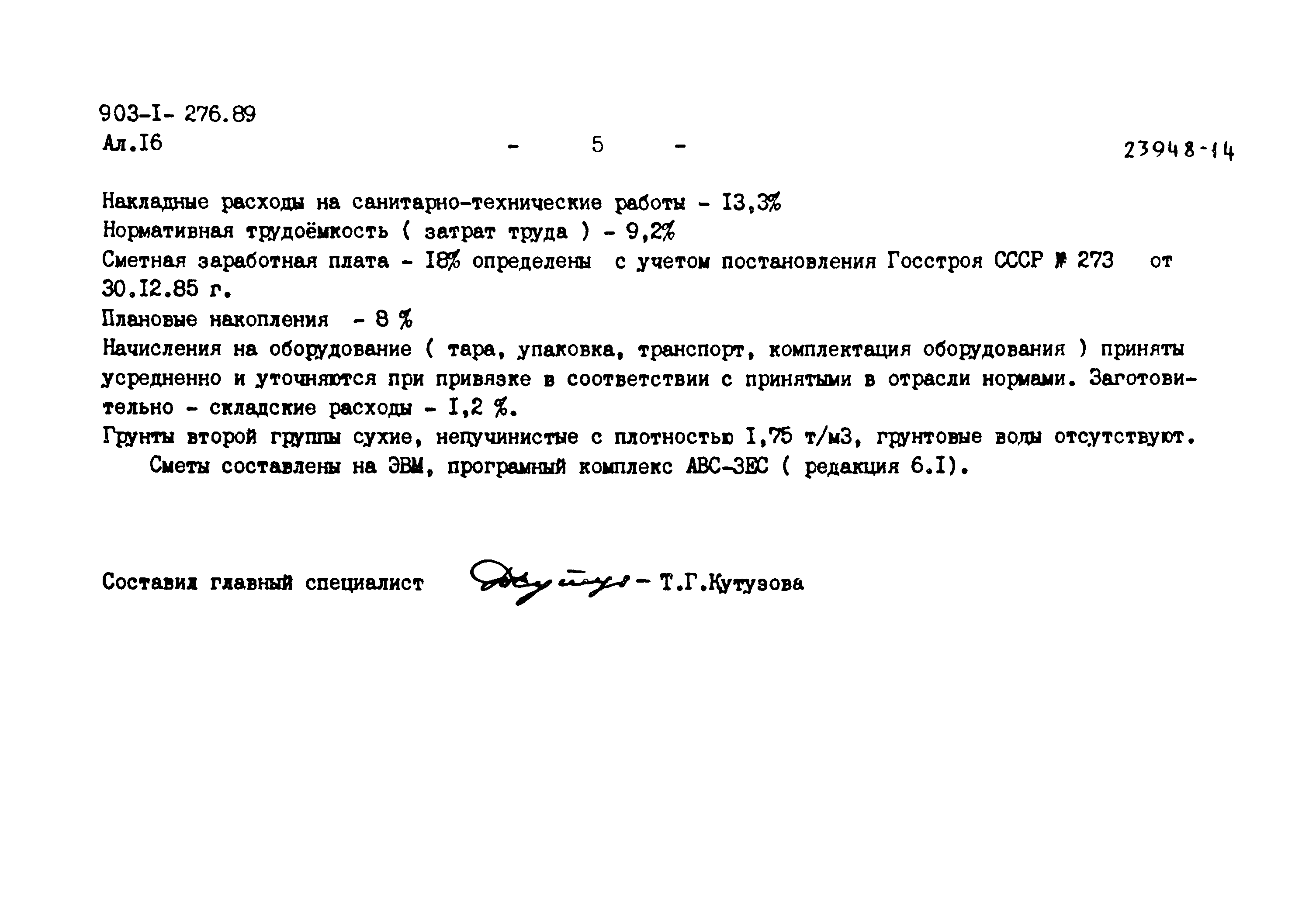 Типовой проект 903-1-276.89