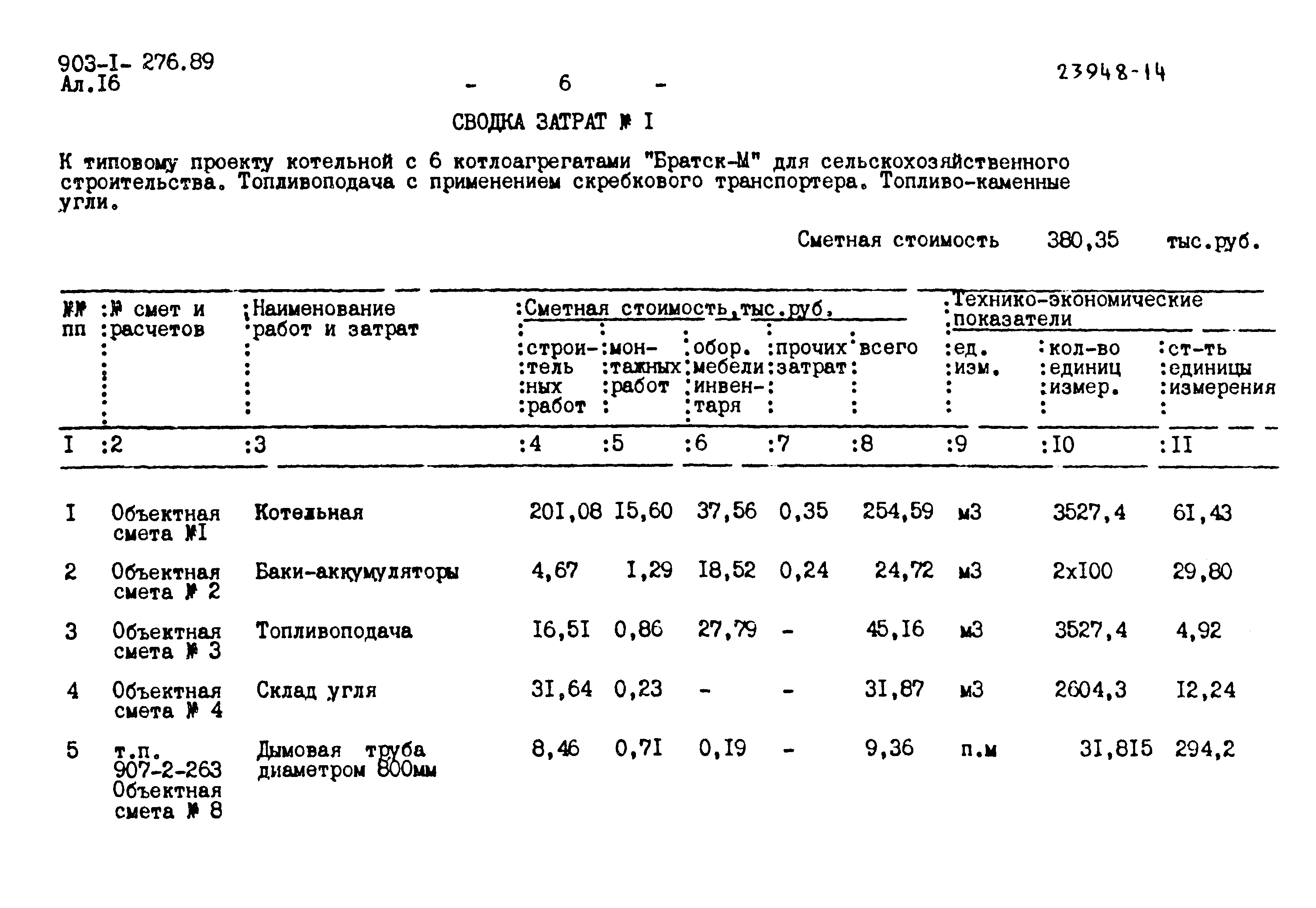 Типовой проект 903-1-276.89