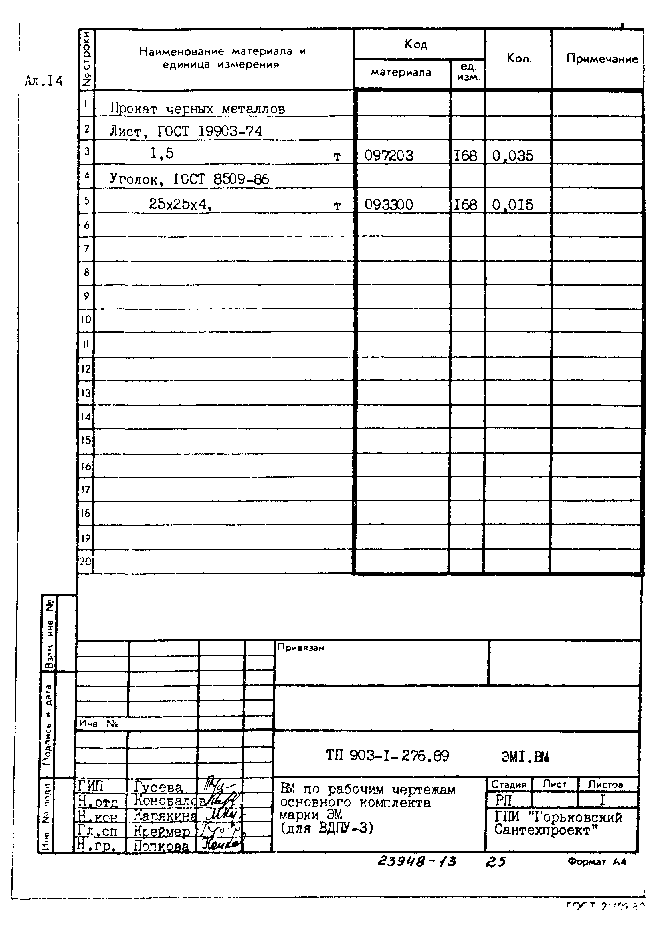 Типовой проект 903-1-276.89