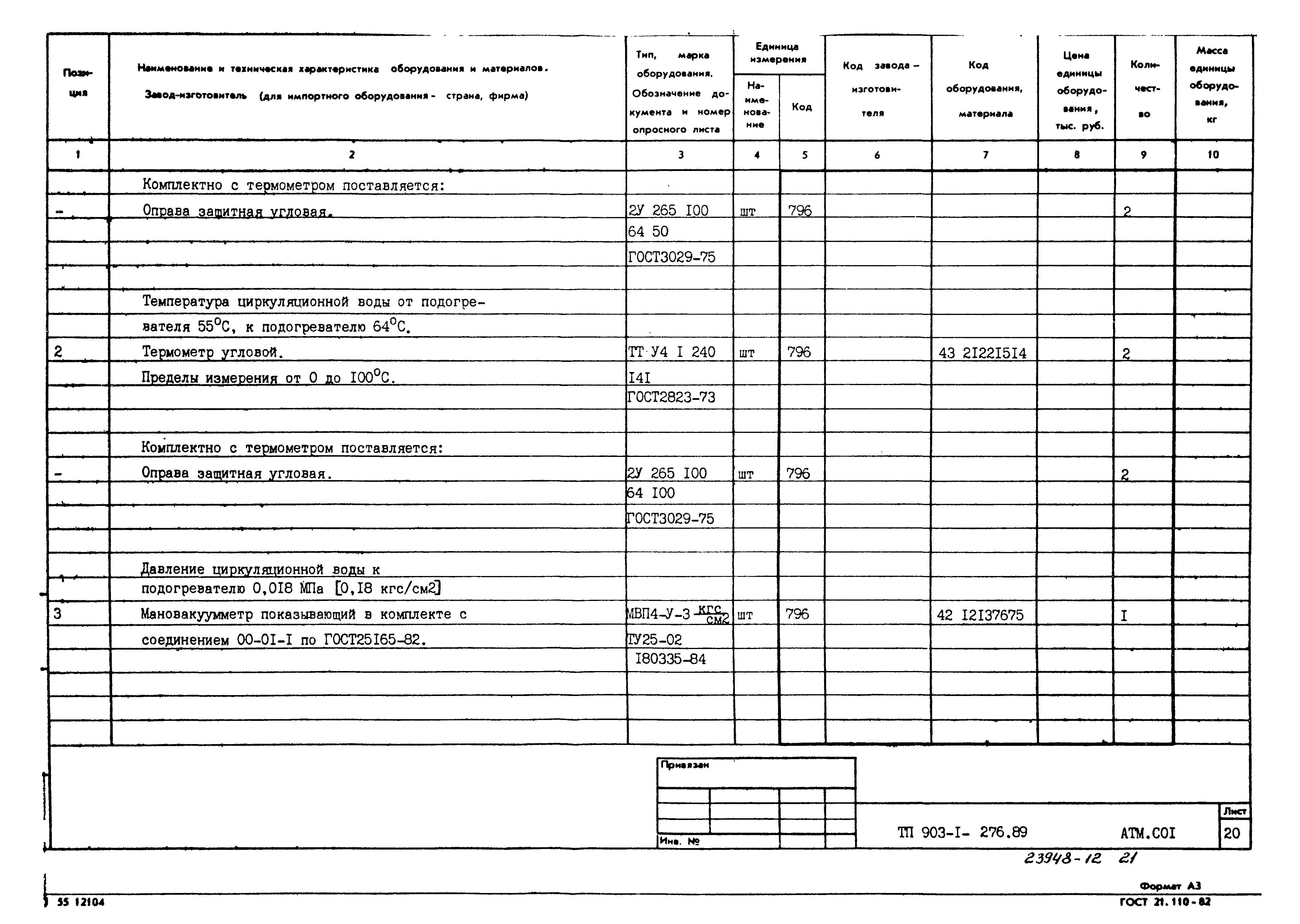 Типовой проект 903-1-276.89