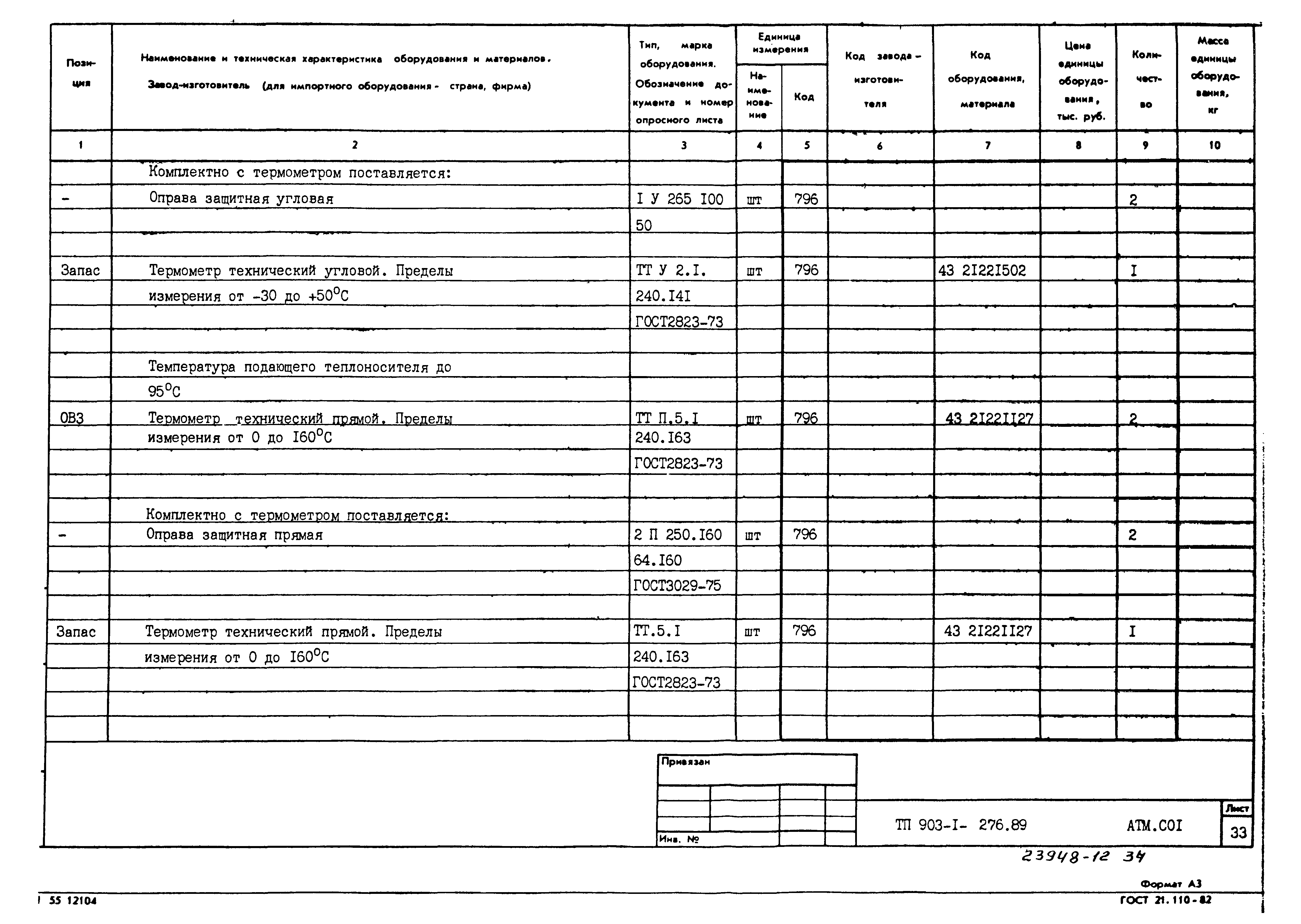 Типовой проект 903-1-276.89