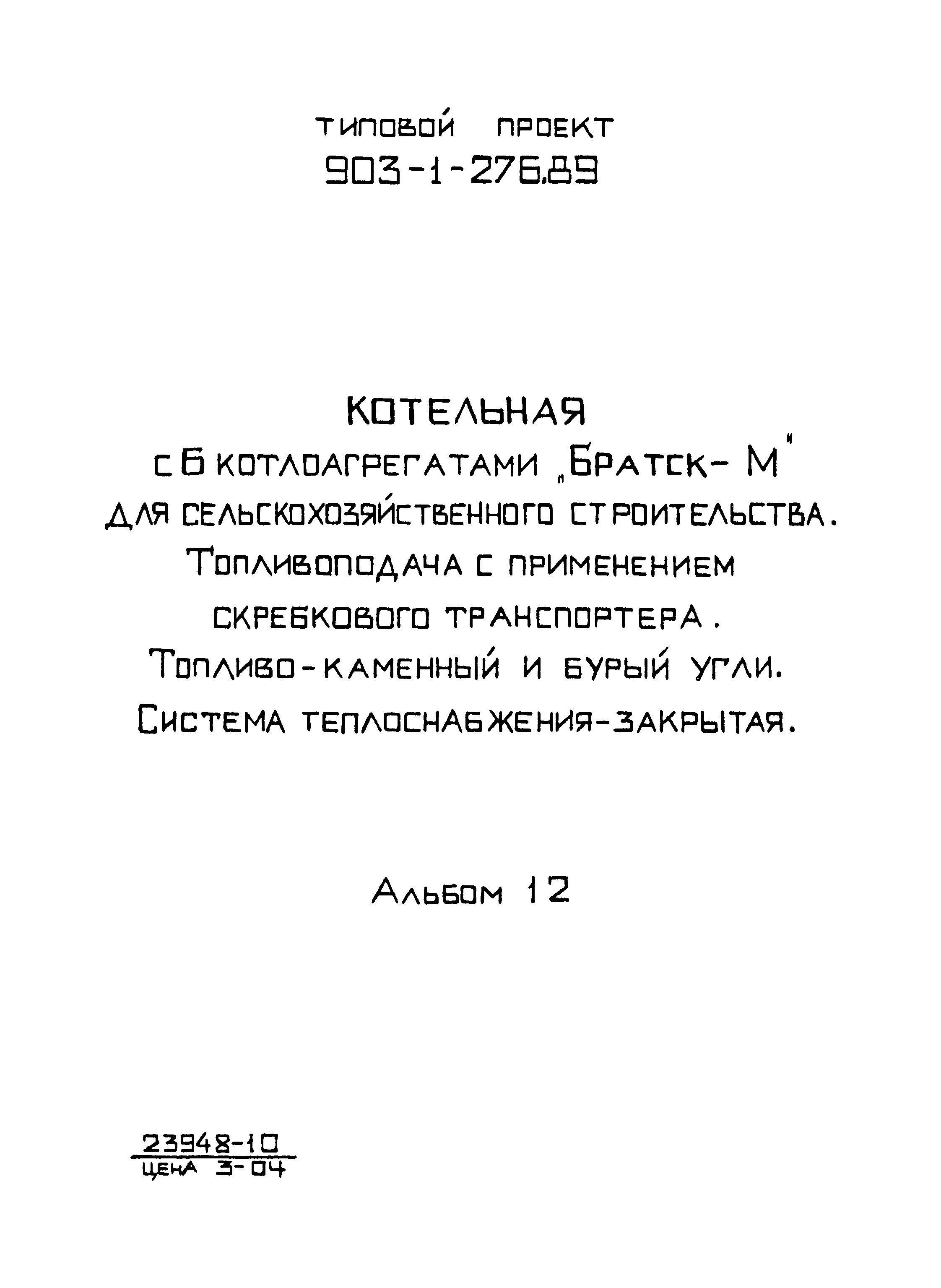 Типовой проект 903-1-276.89