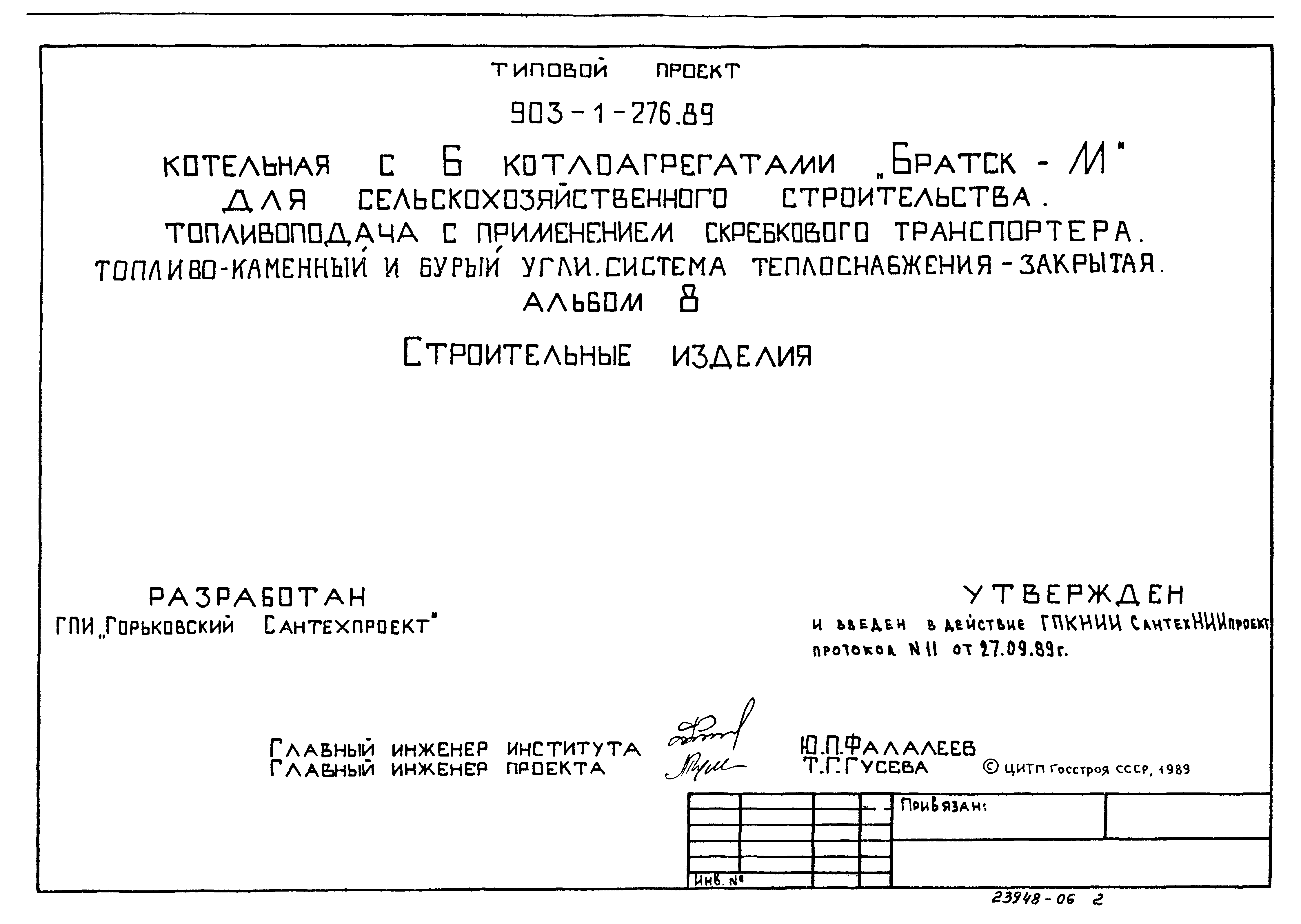 Типовой проект 903-1-276.89