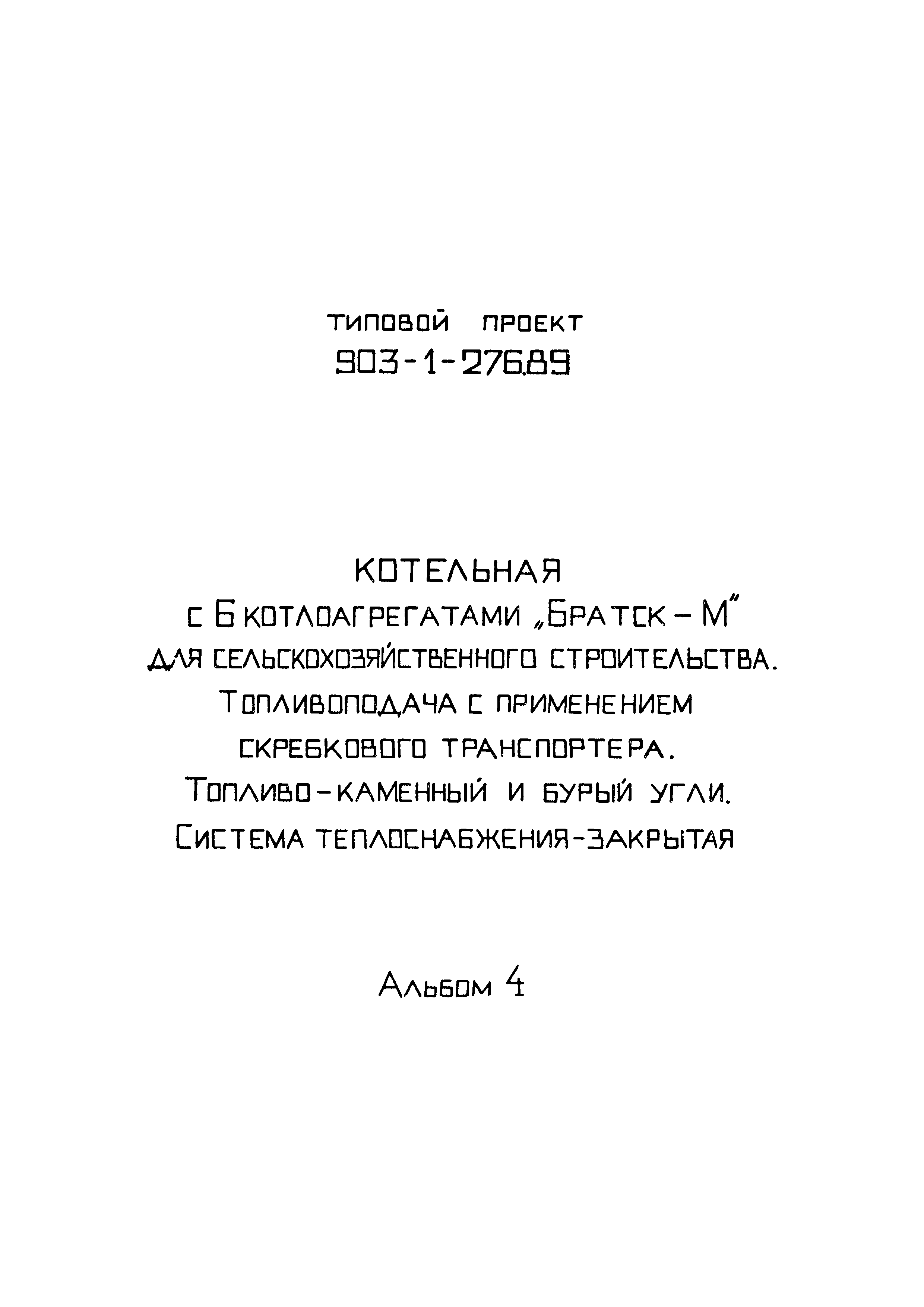 Типовой проект 903-1-276.89