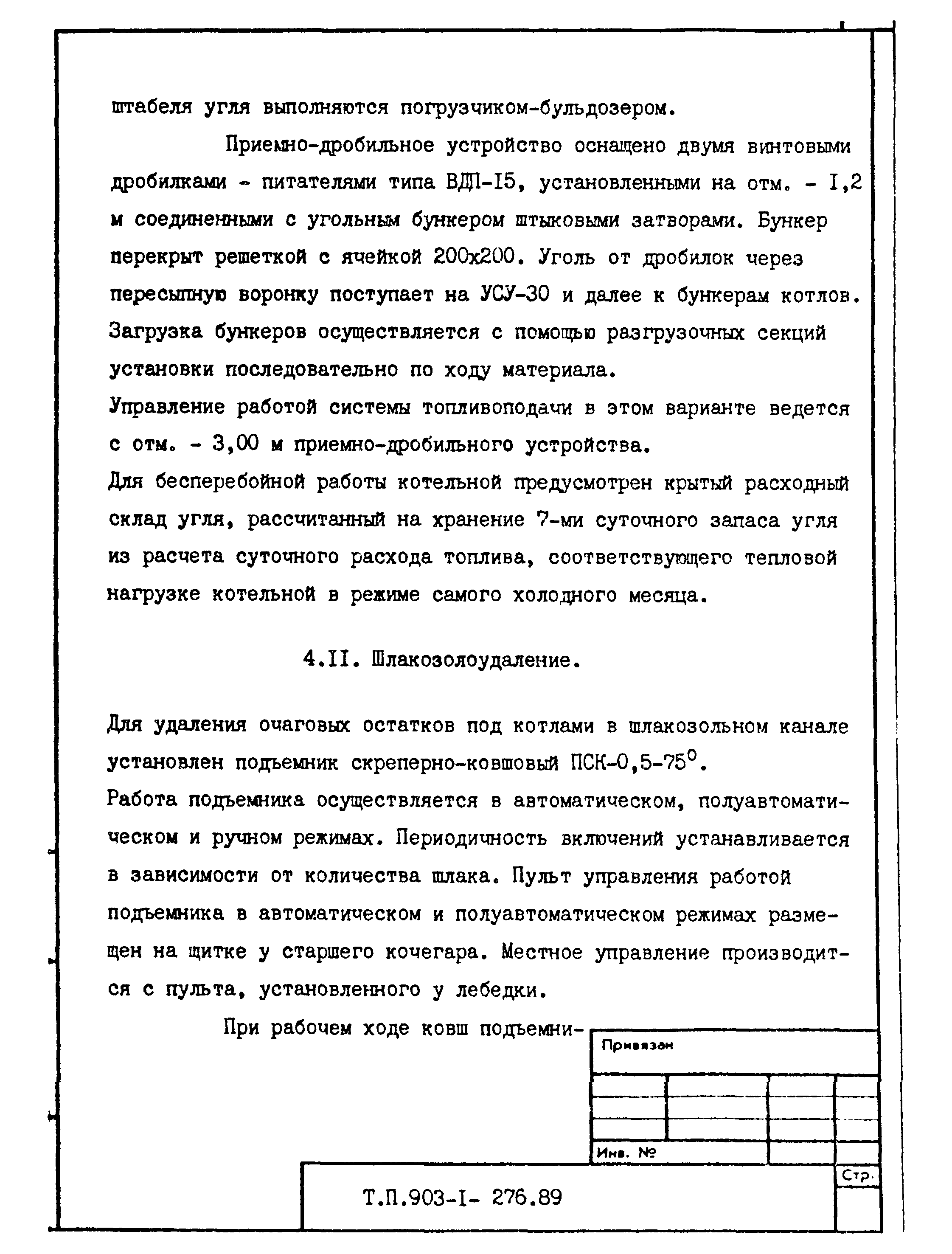 Типовой проект 903-1-276.89