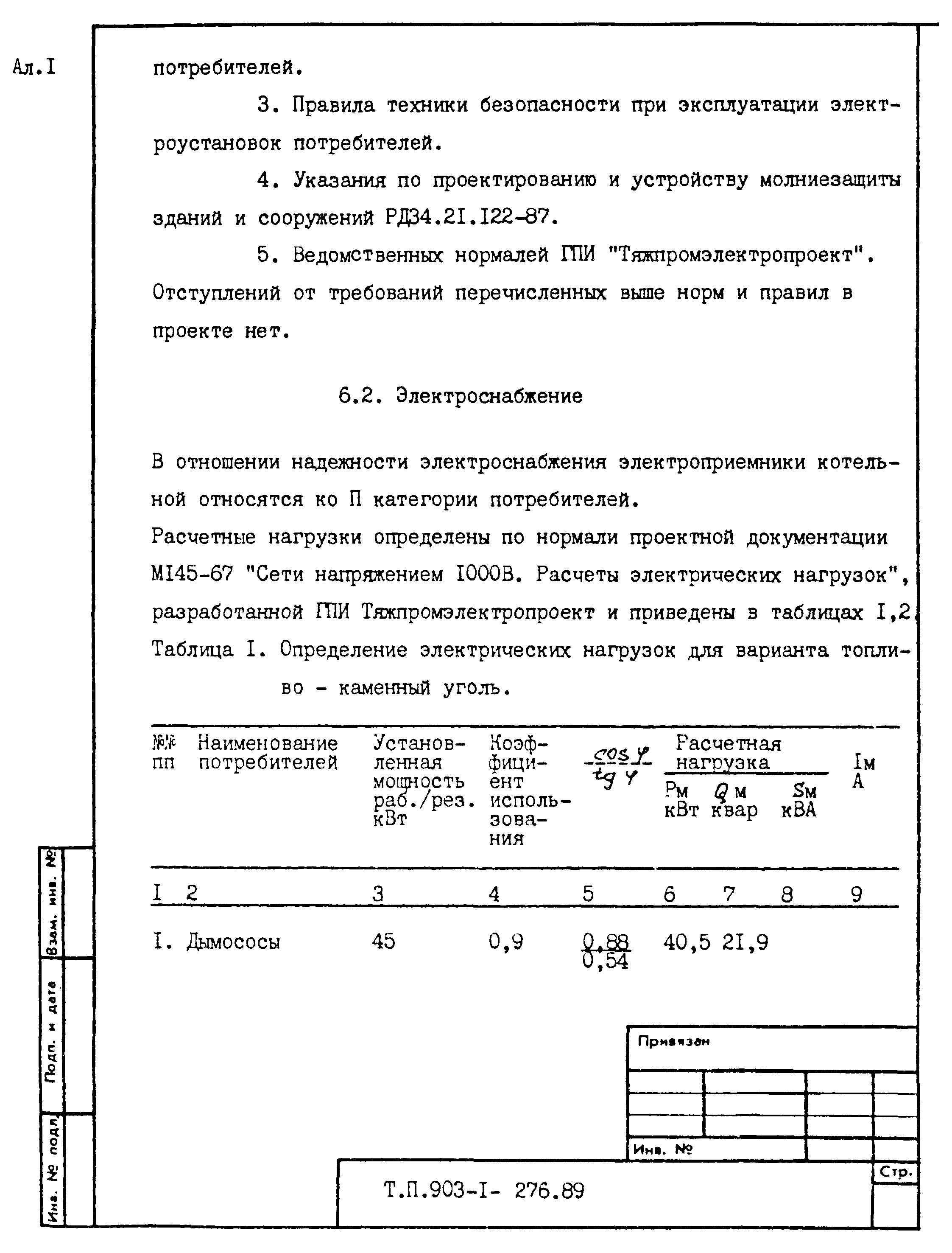 Типовой проект 903-1-276.89