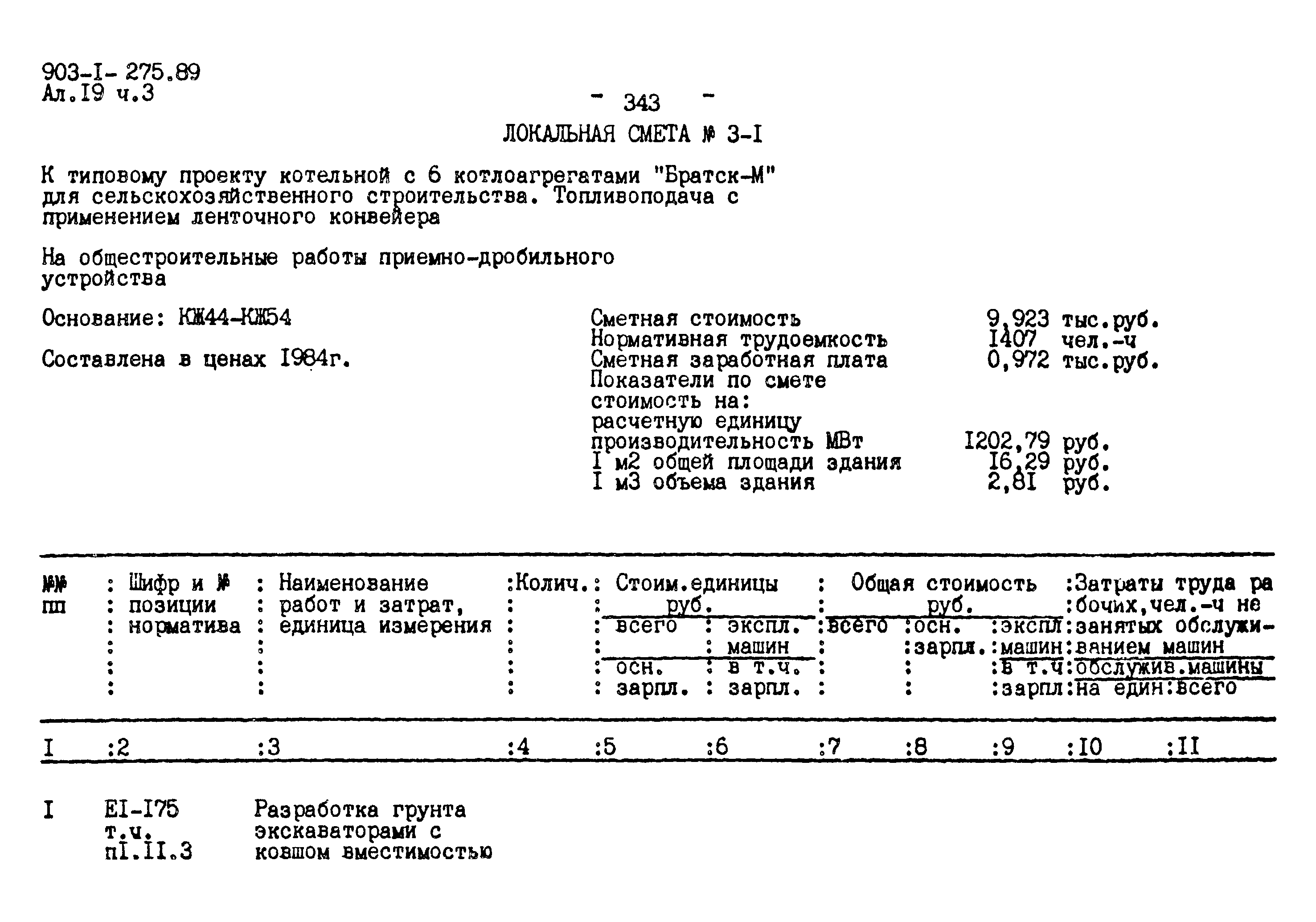 Типовой проект 903-1-275.89