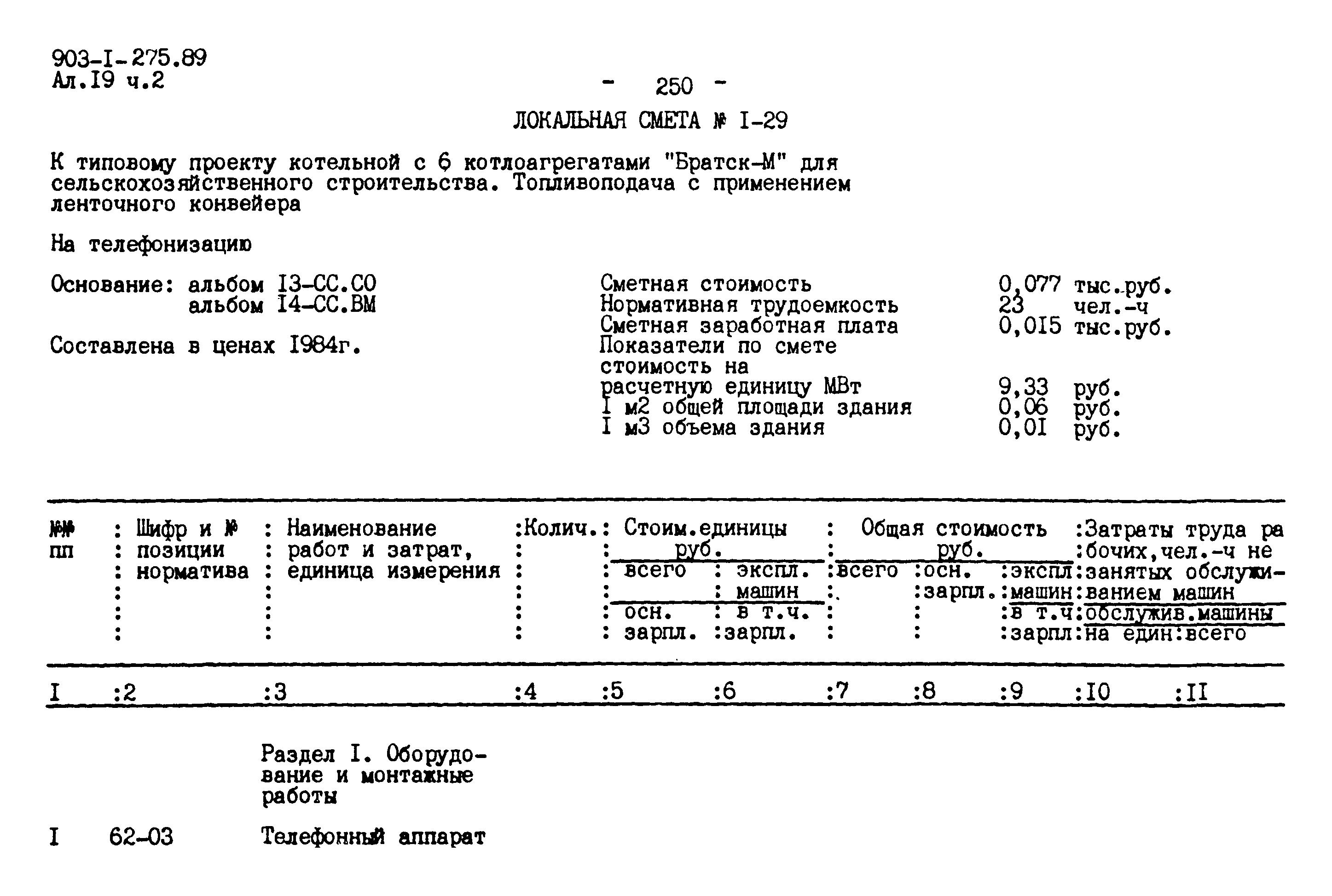 Типовой проект 903-1-275.89