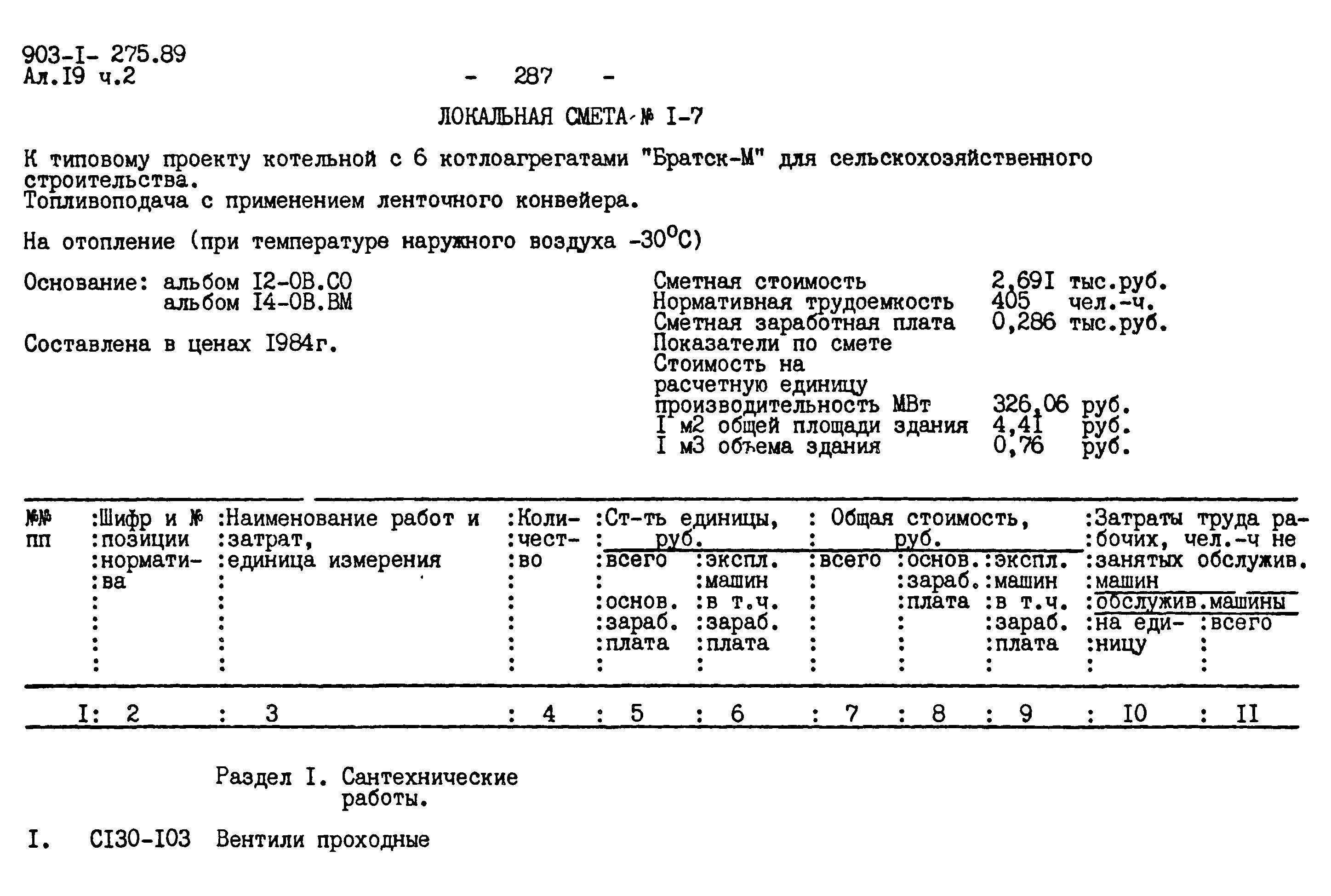 Типовой проект 903-1-275.89