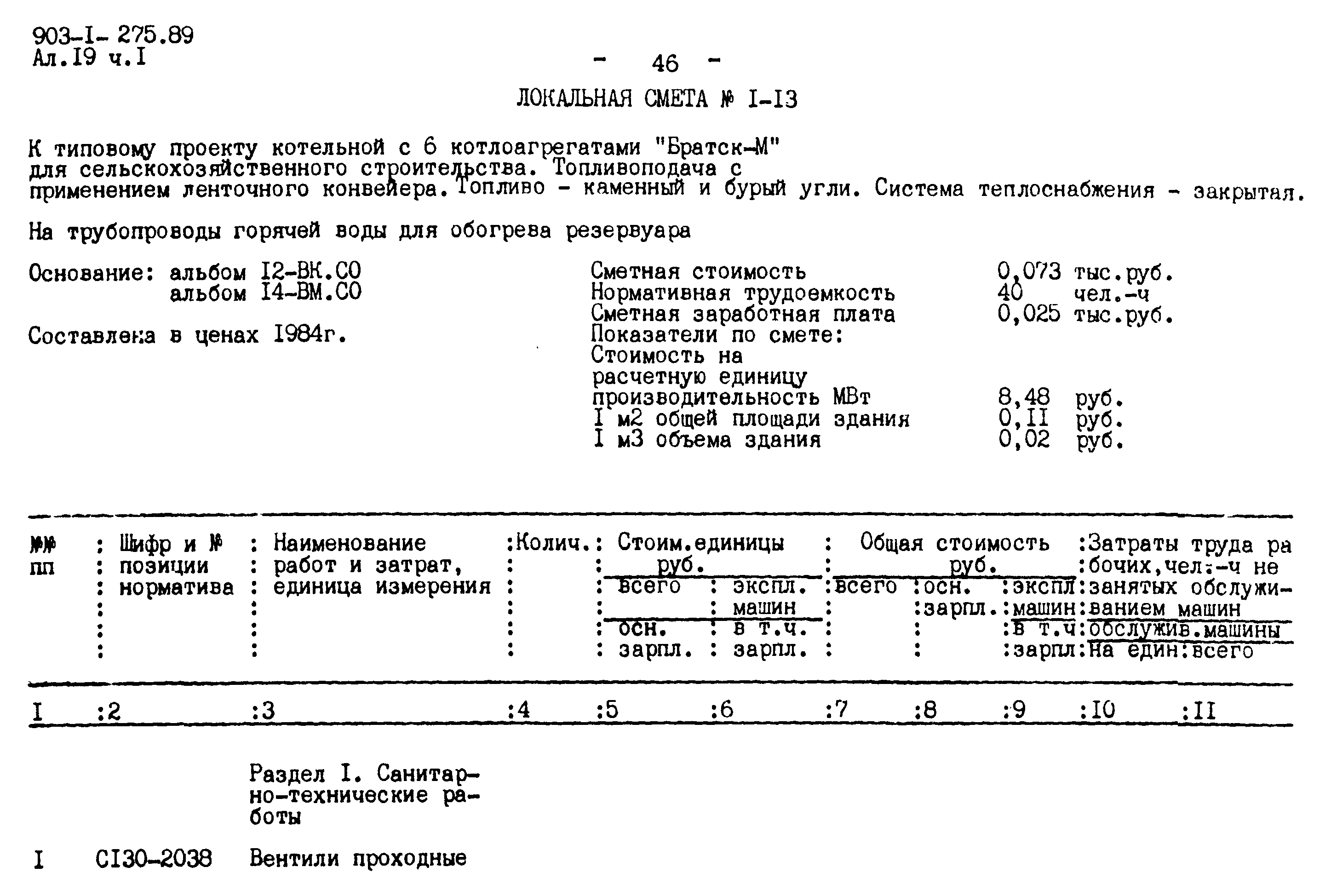 Типовой проект 903-1-275.89