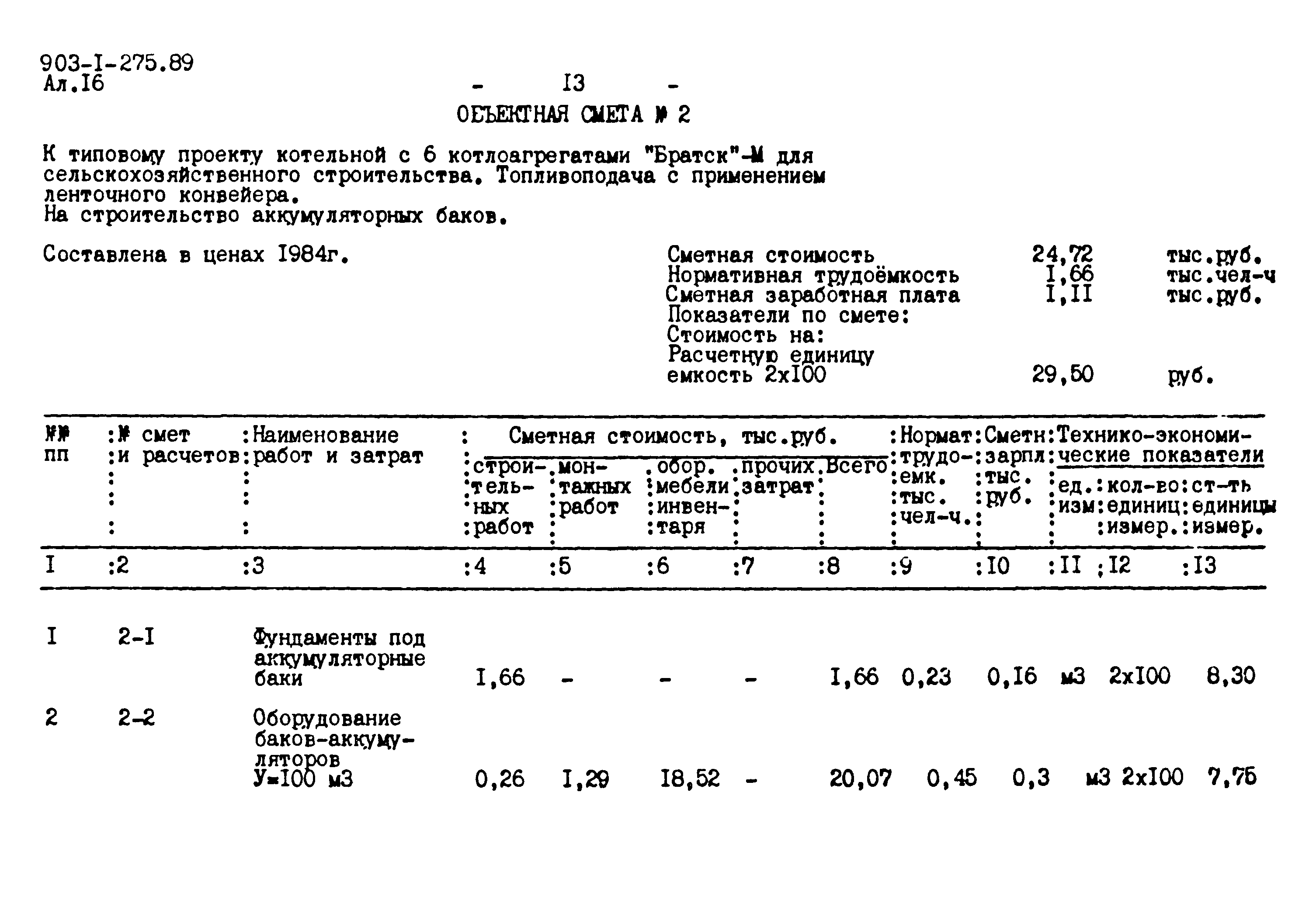 Типовой проект 903-1-275.89