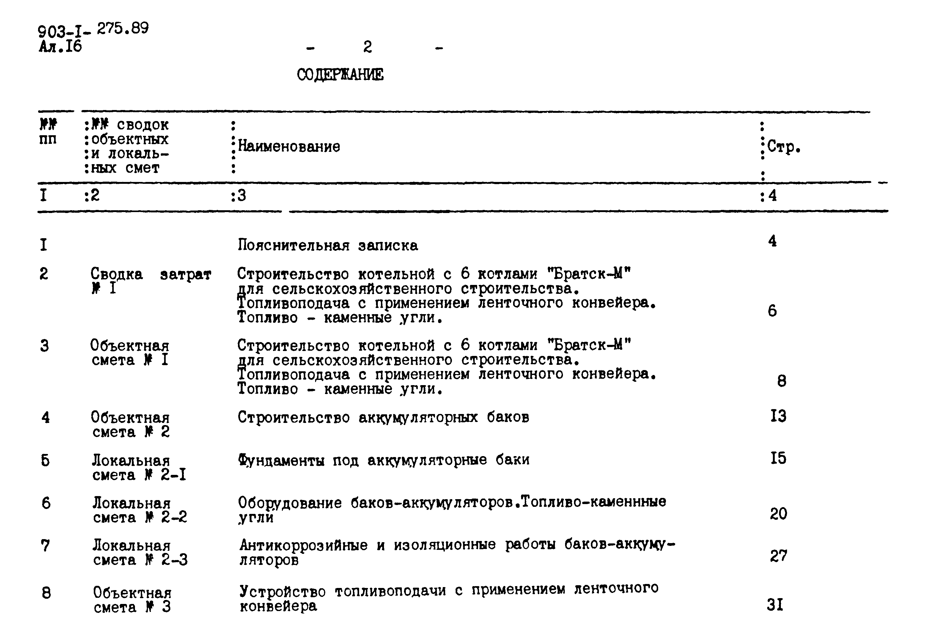 Типовой проект 903-1-275.89