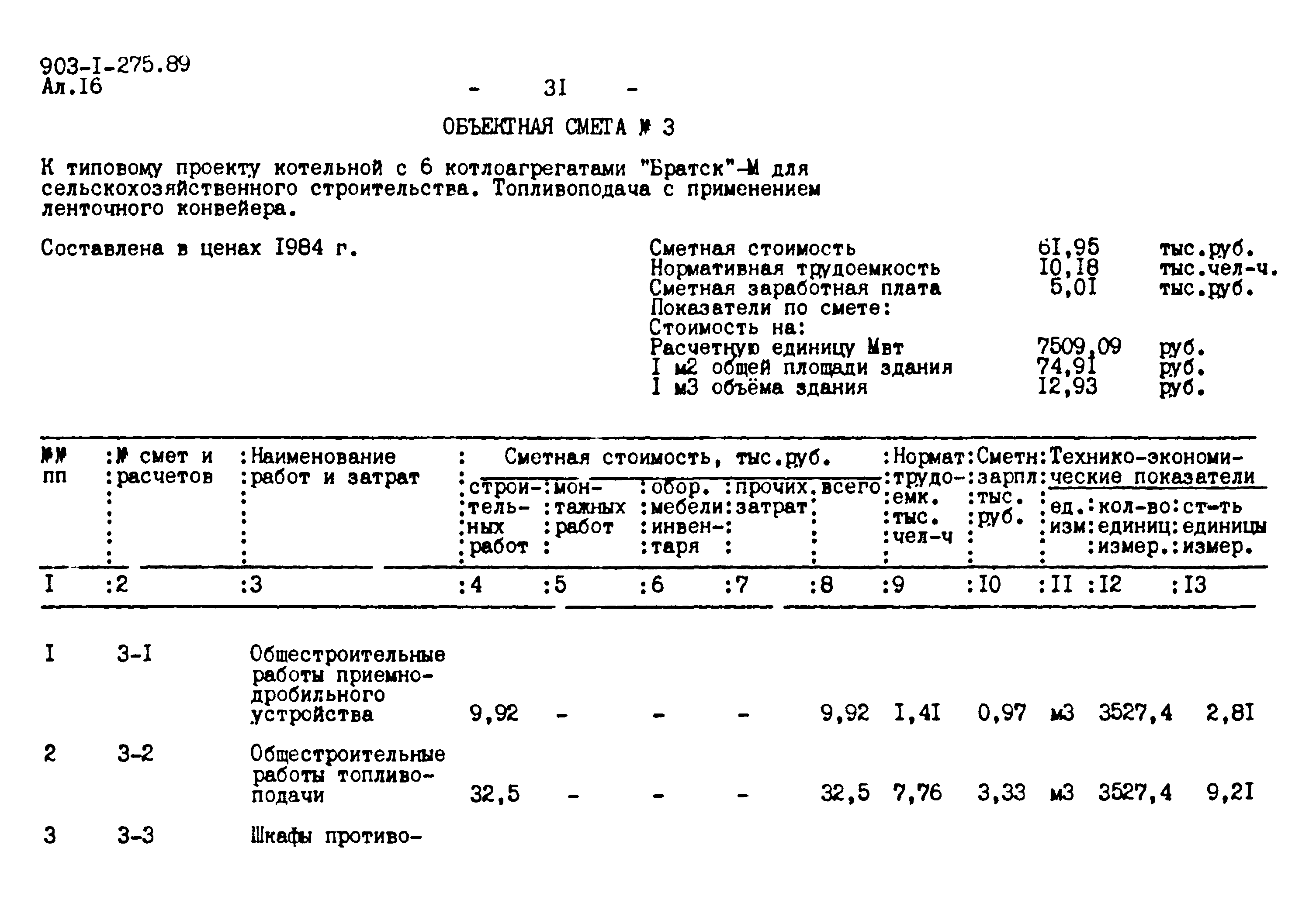 Типовой проект 903-1-275.89