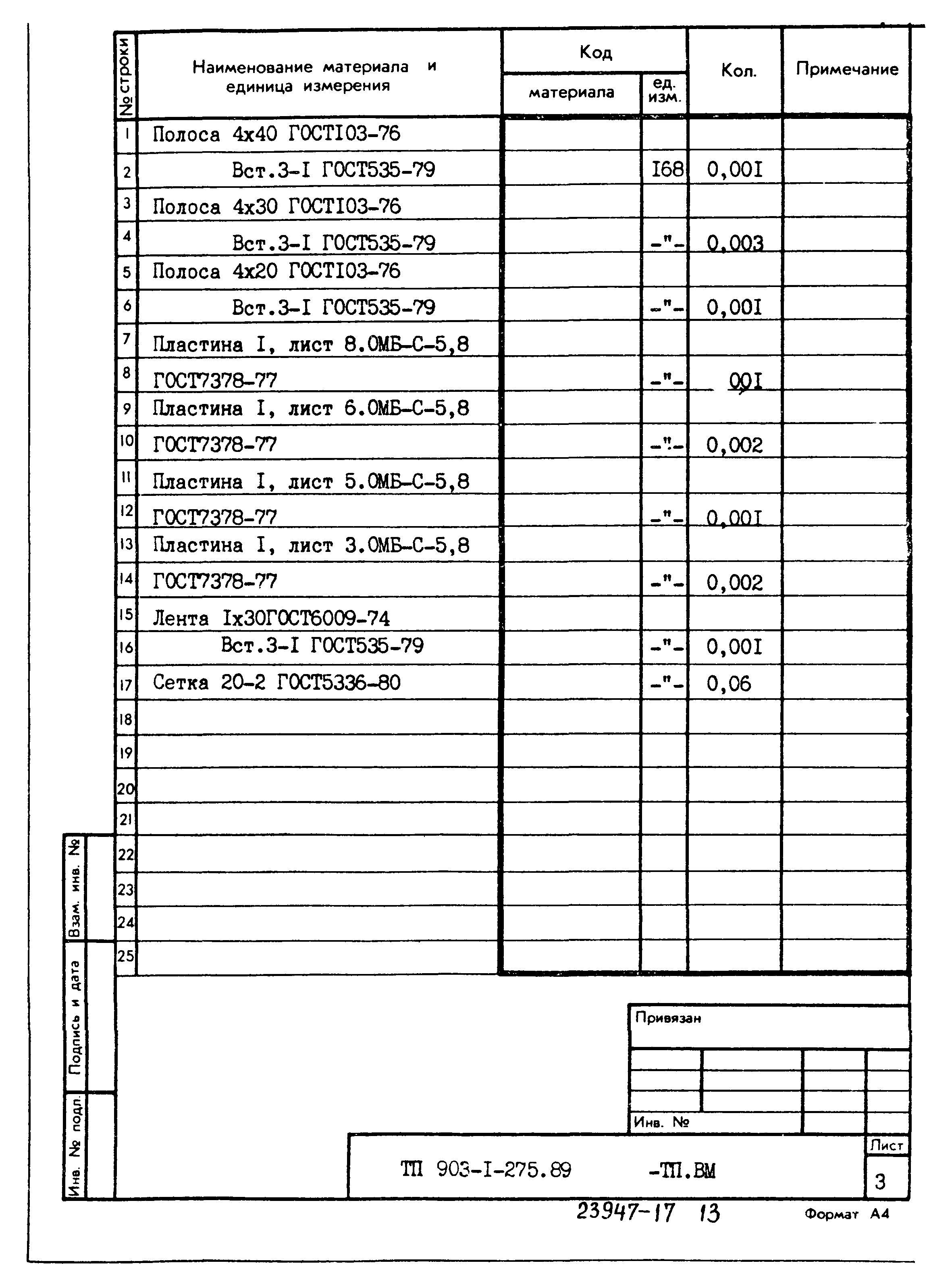 Типовой проект 903-1-275.89