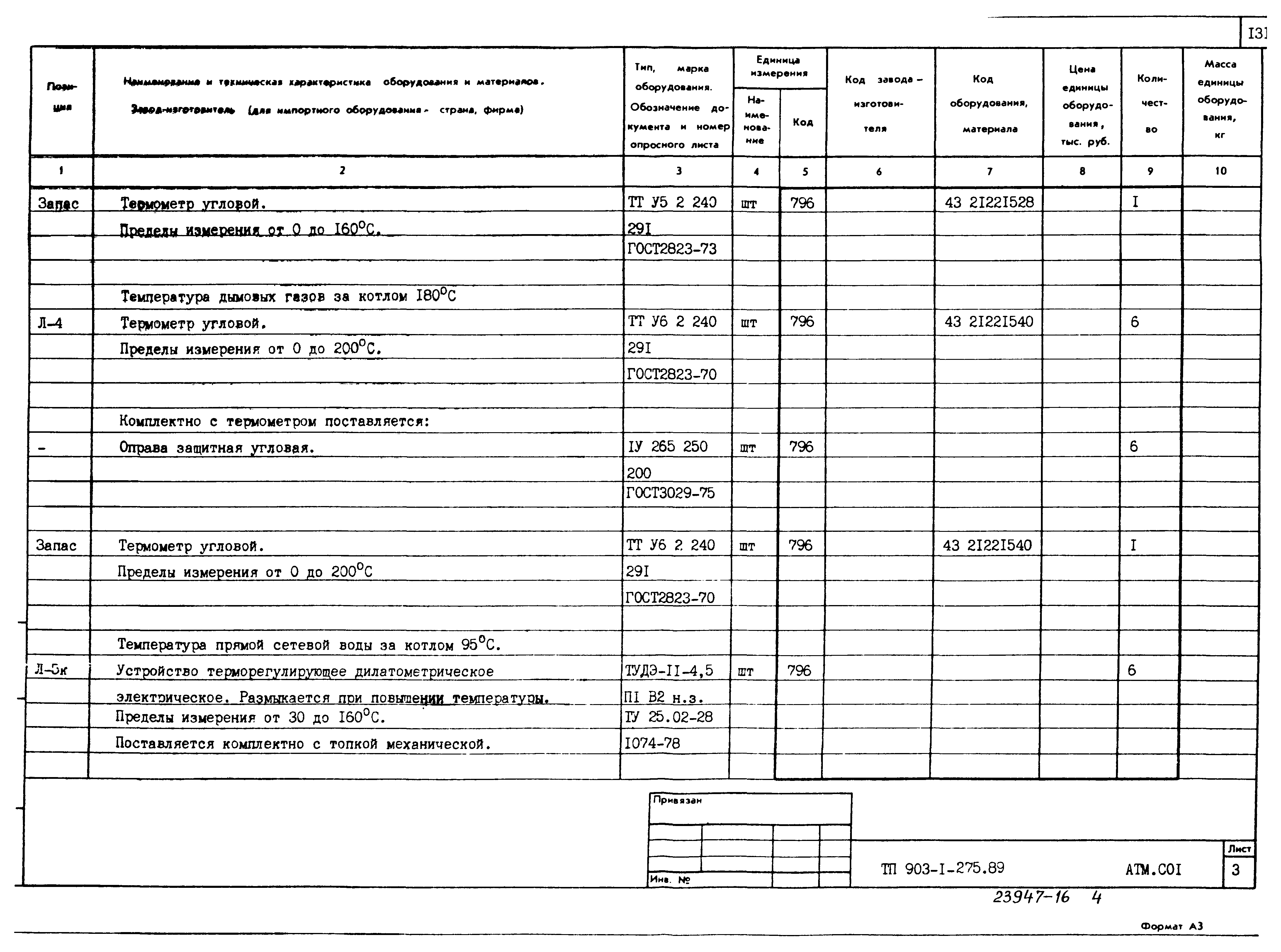 Типовой проект 903-1-275.89