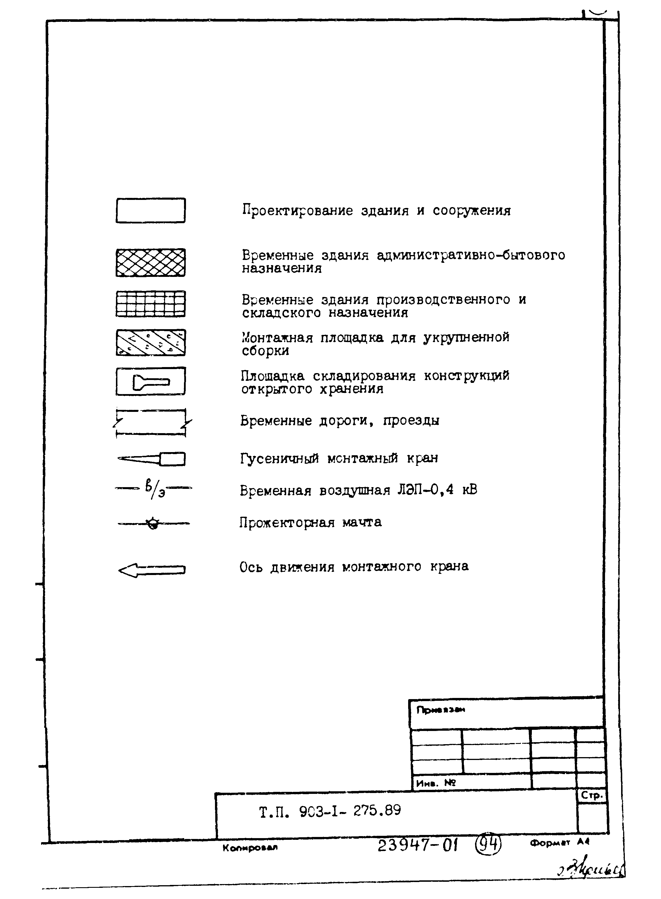 Типовой проект 903-1-275.89