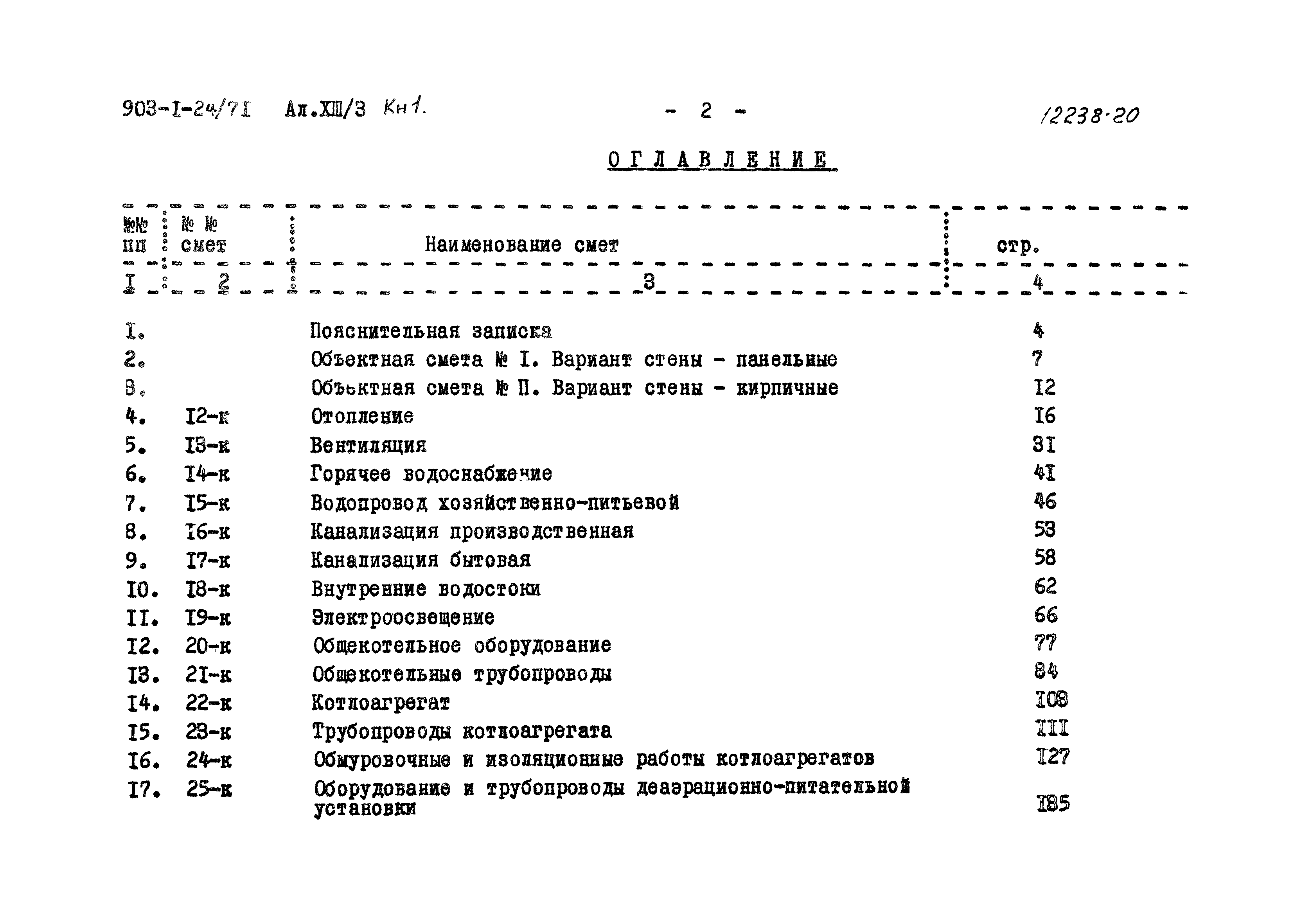 Типовой проект 903-1-24/71