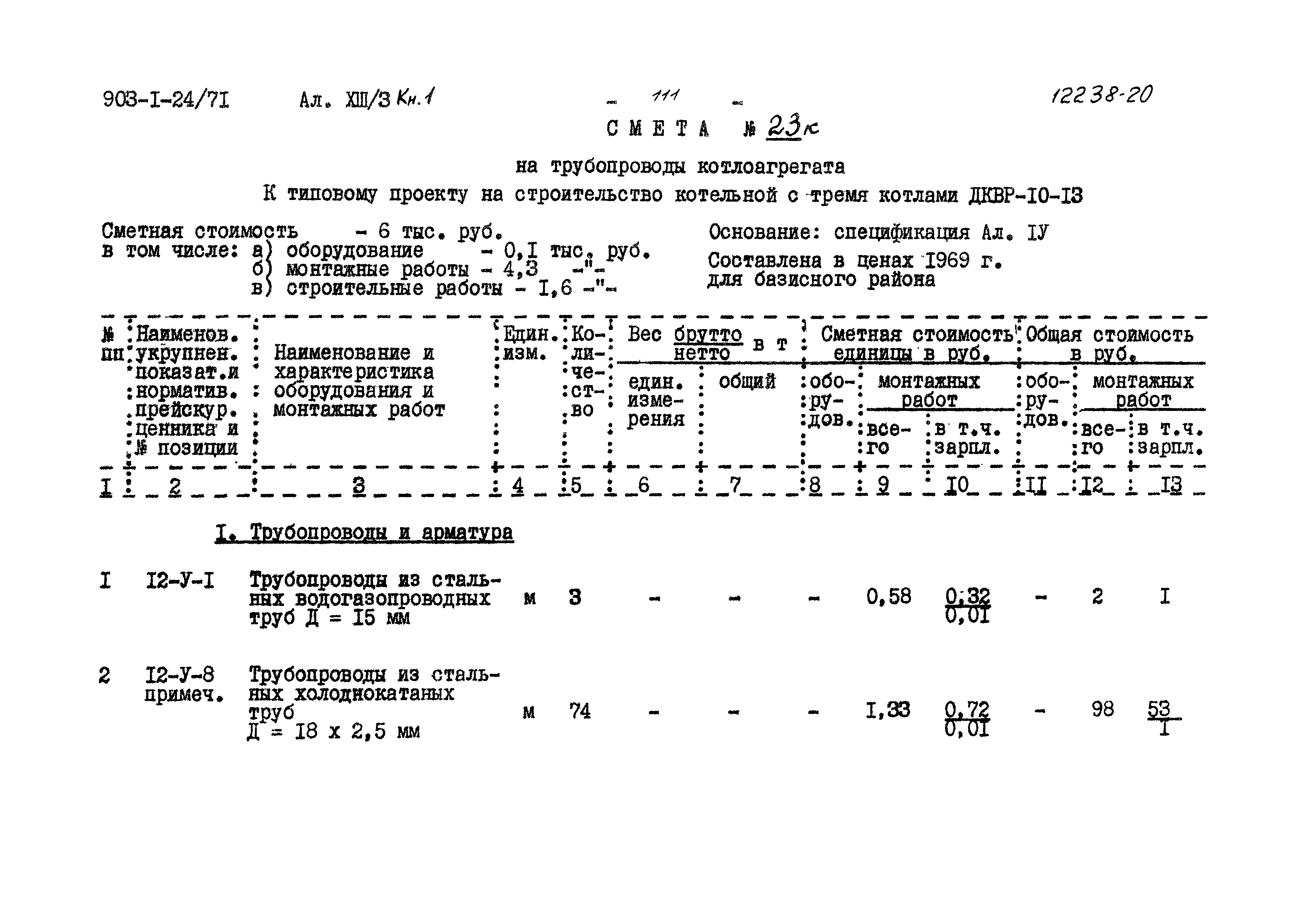 Типовой проект 903-1-24/71