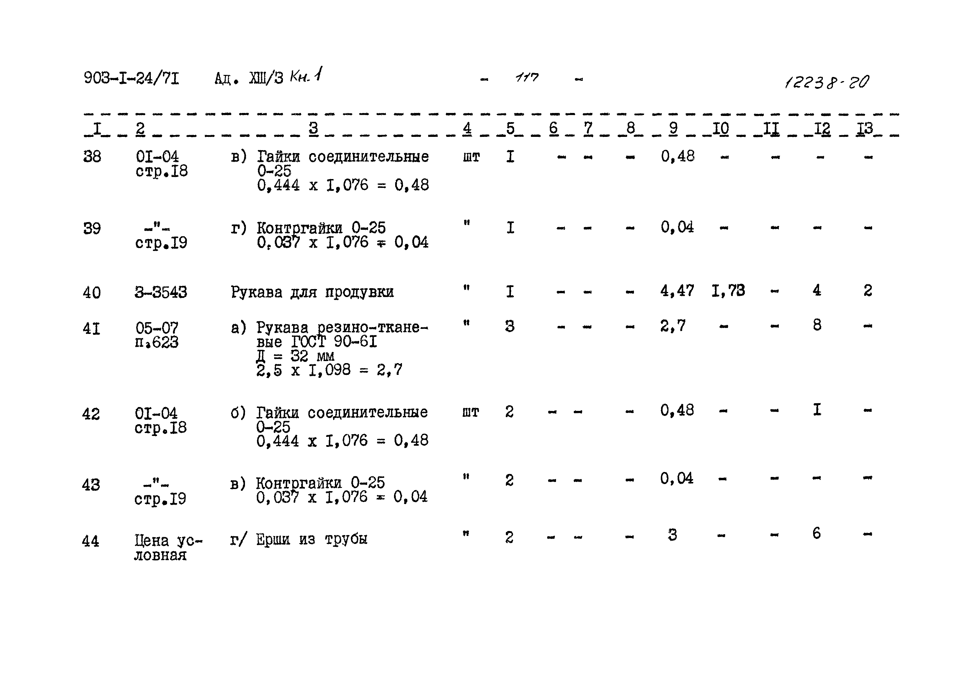 Типовой проект 903-1-24/71