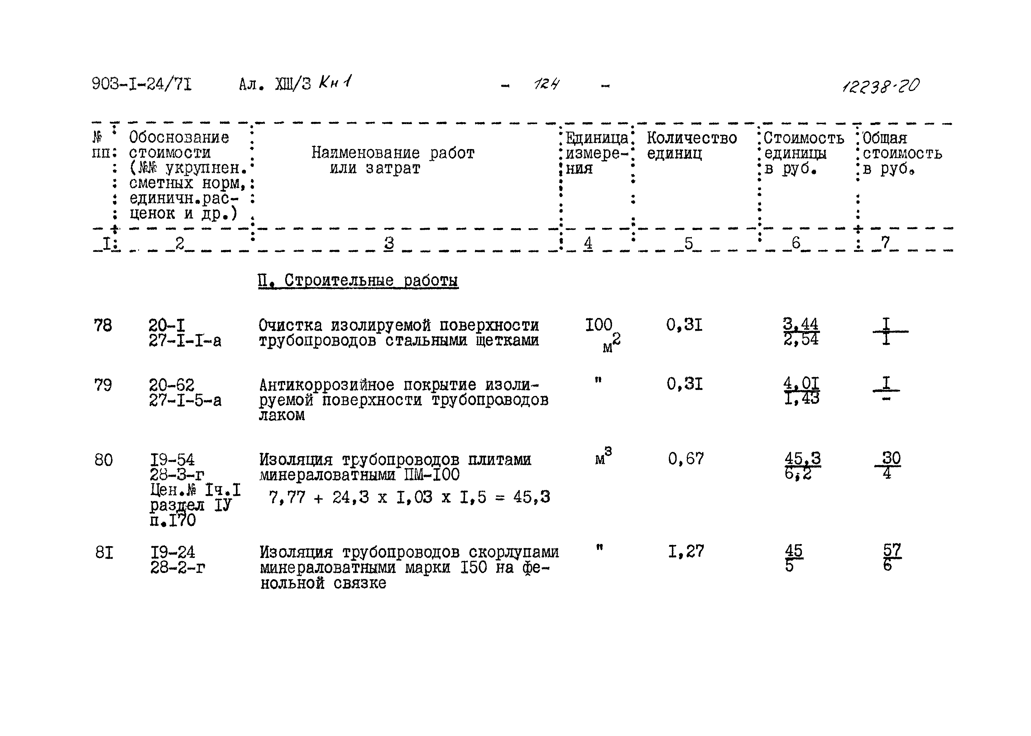 Типовой проект 903-1-24/71