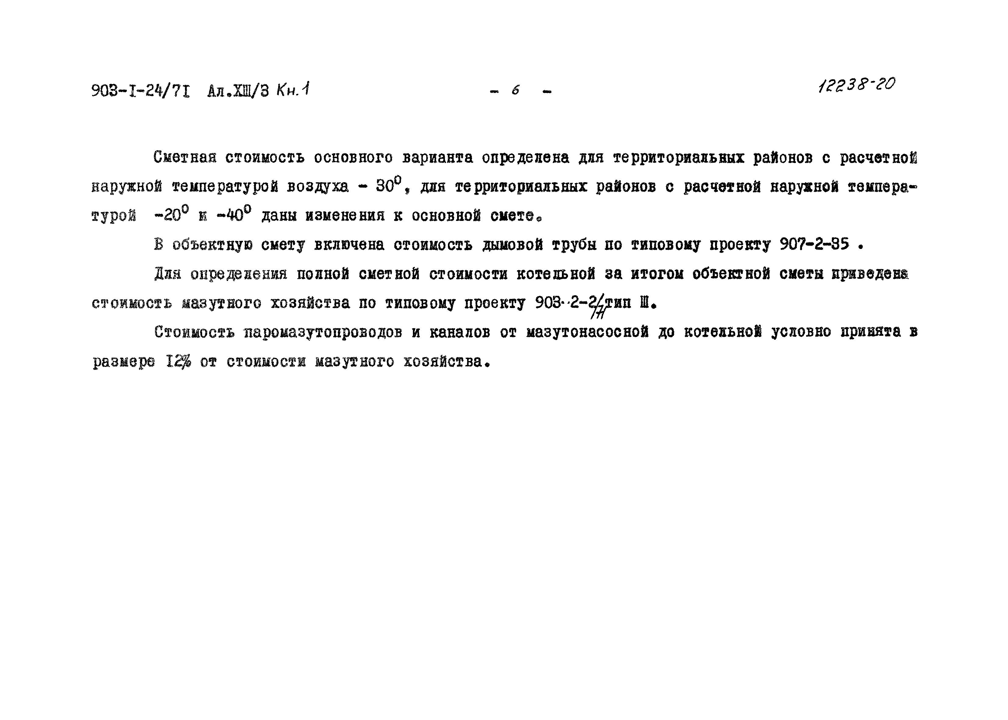 Типовой проект 903-1-24/71