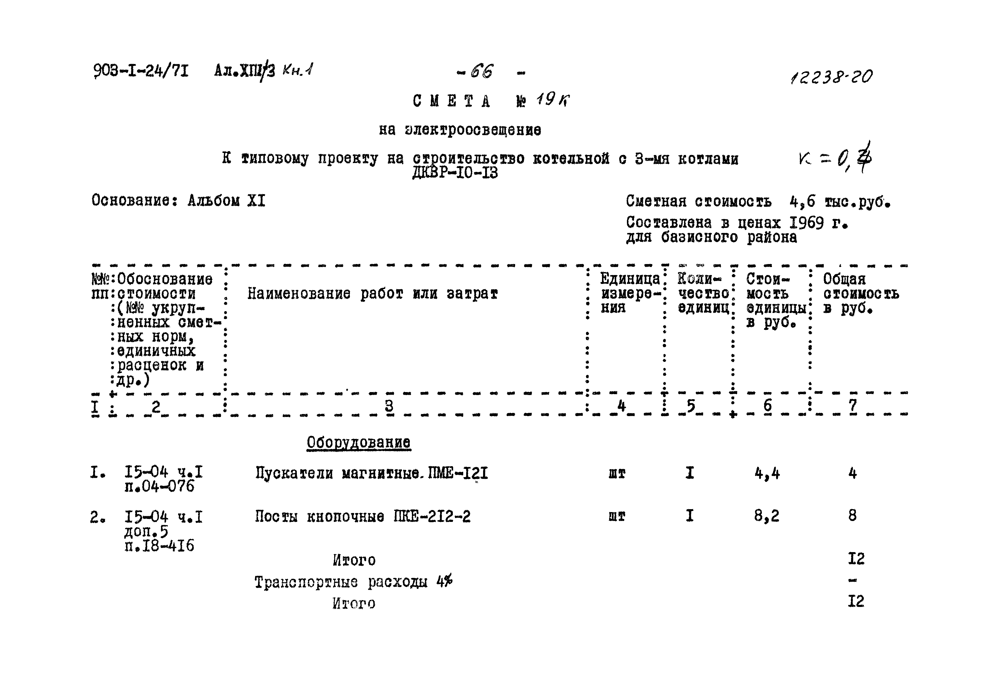 Типовой проект 903-1-24/71