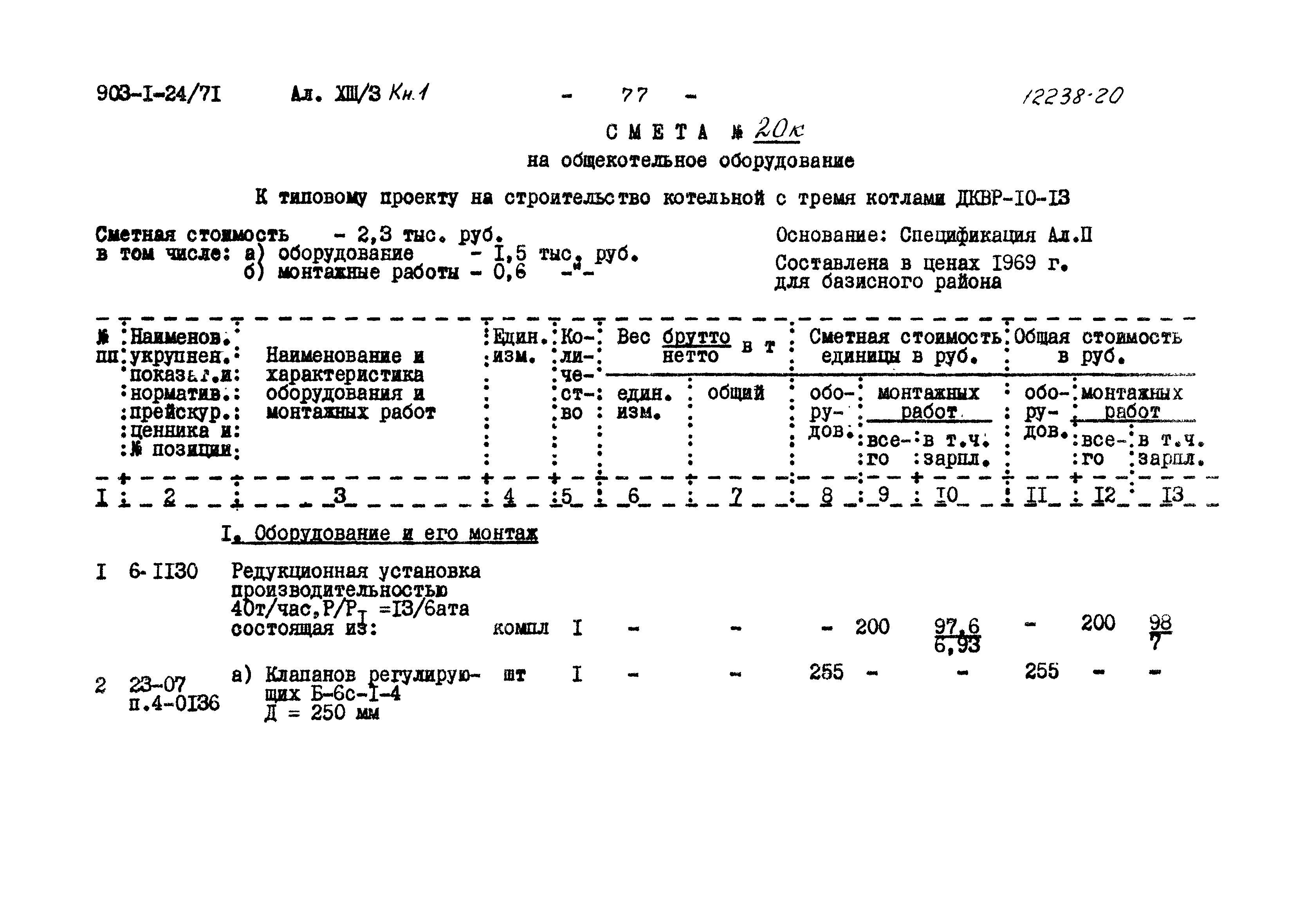 Типовой проект 903-1-24/71