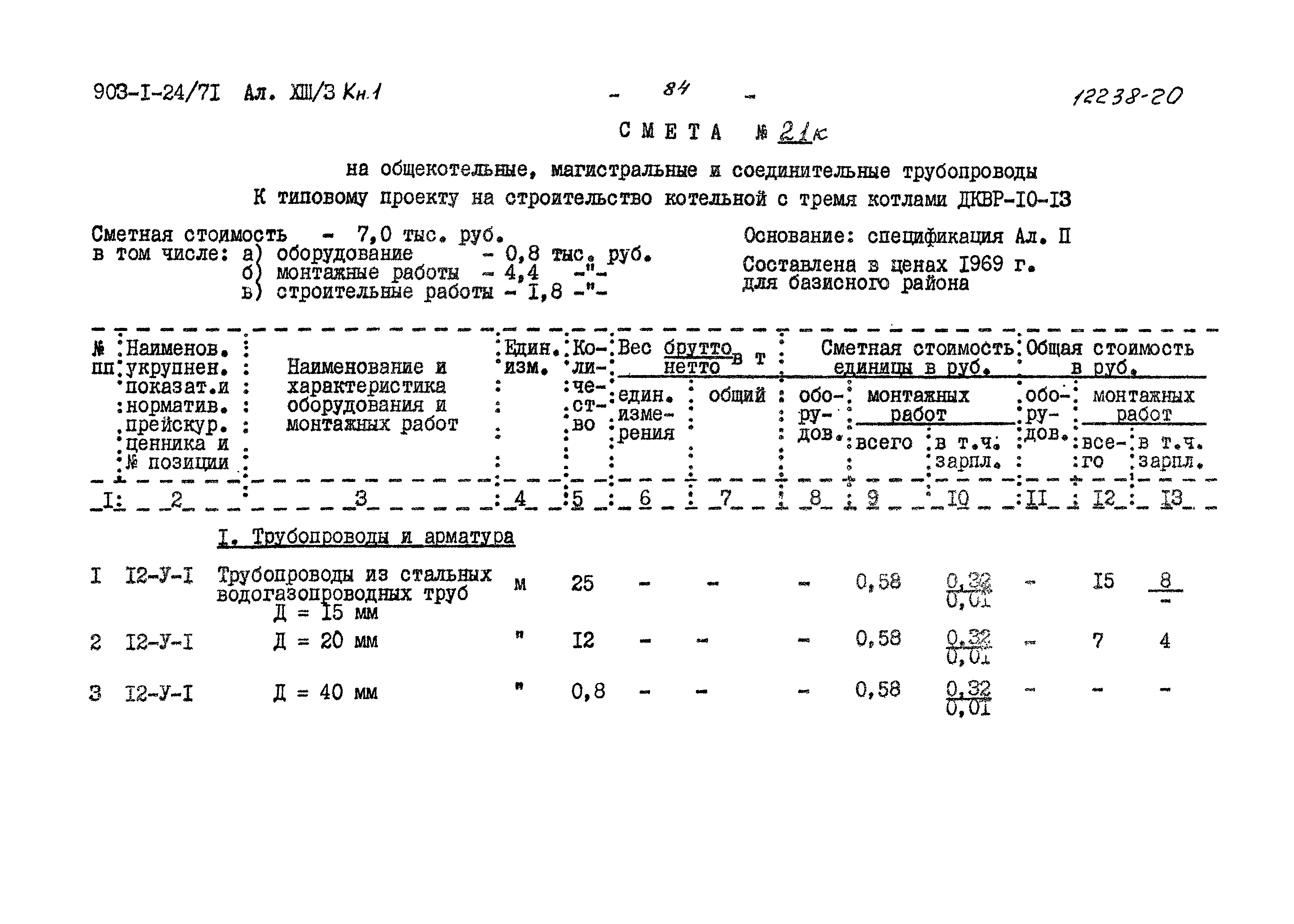 Типовой проект 903-1-24/71