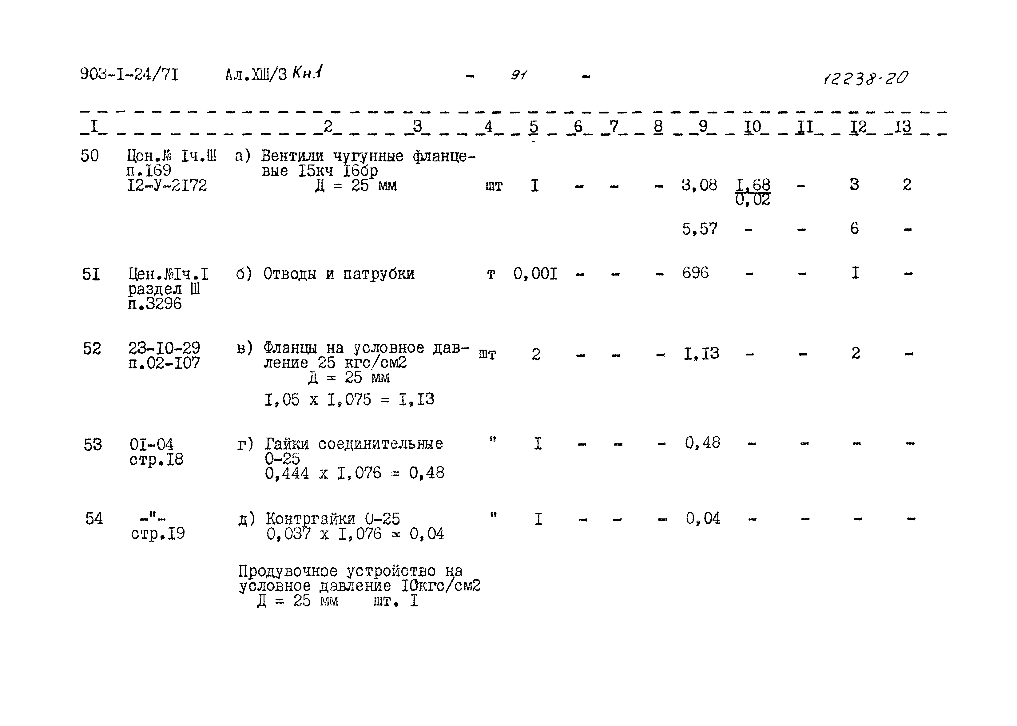 Типовой проект 903-1-24/71