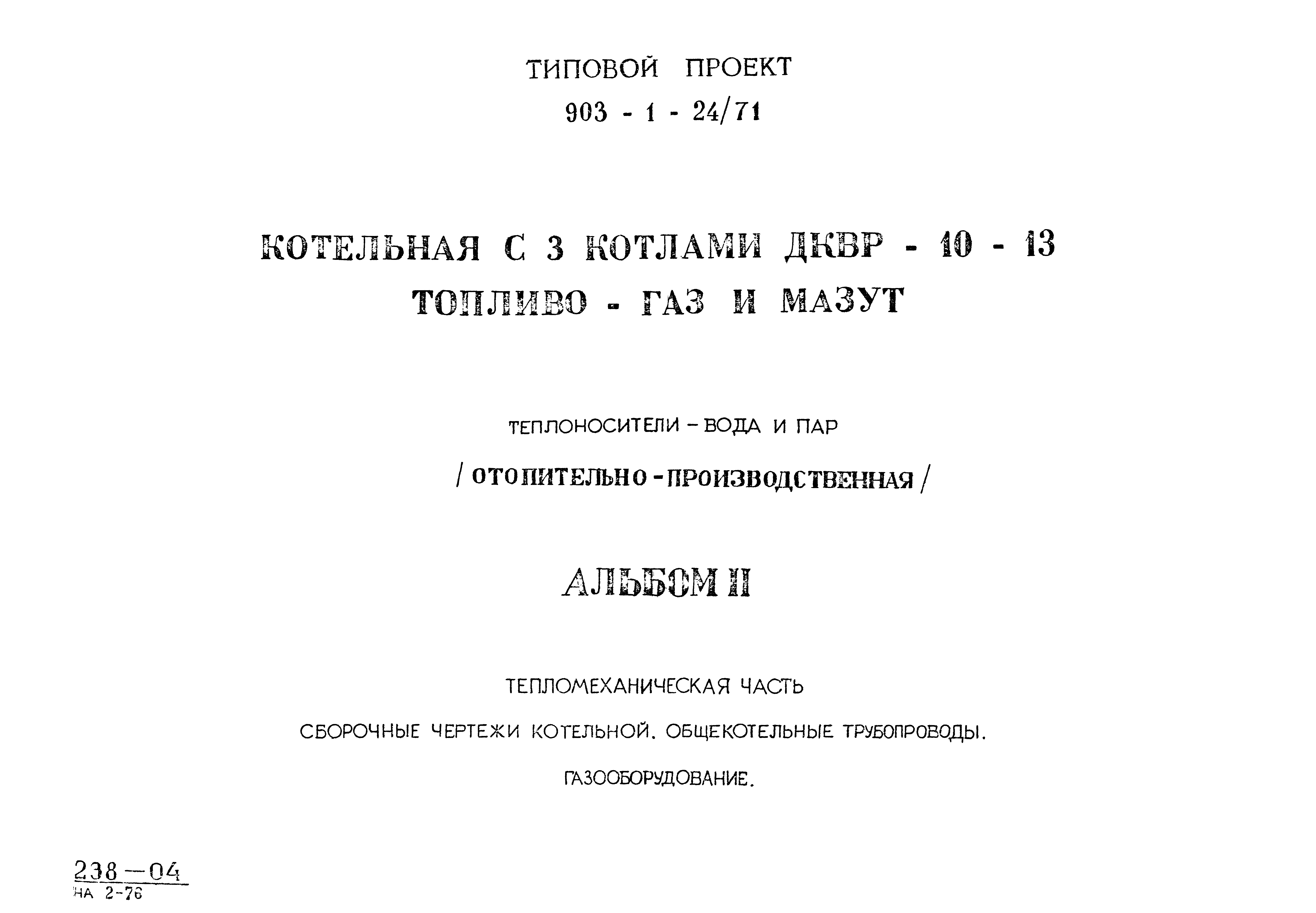 Типовой проект 903-1-24/71