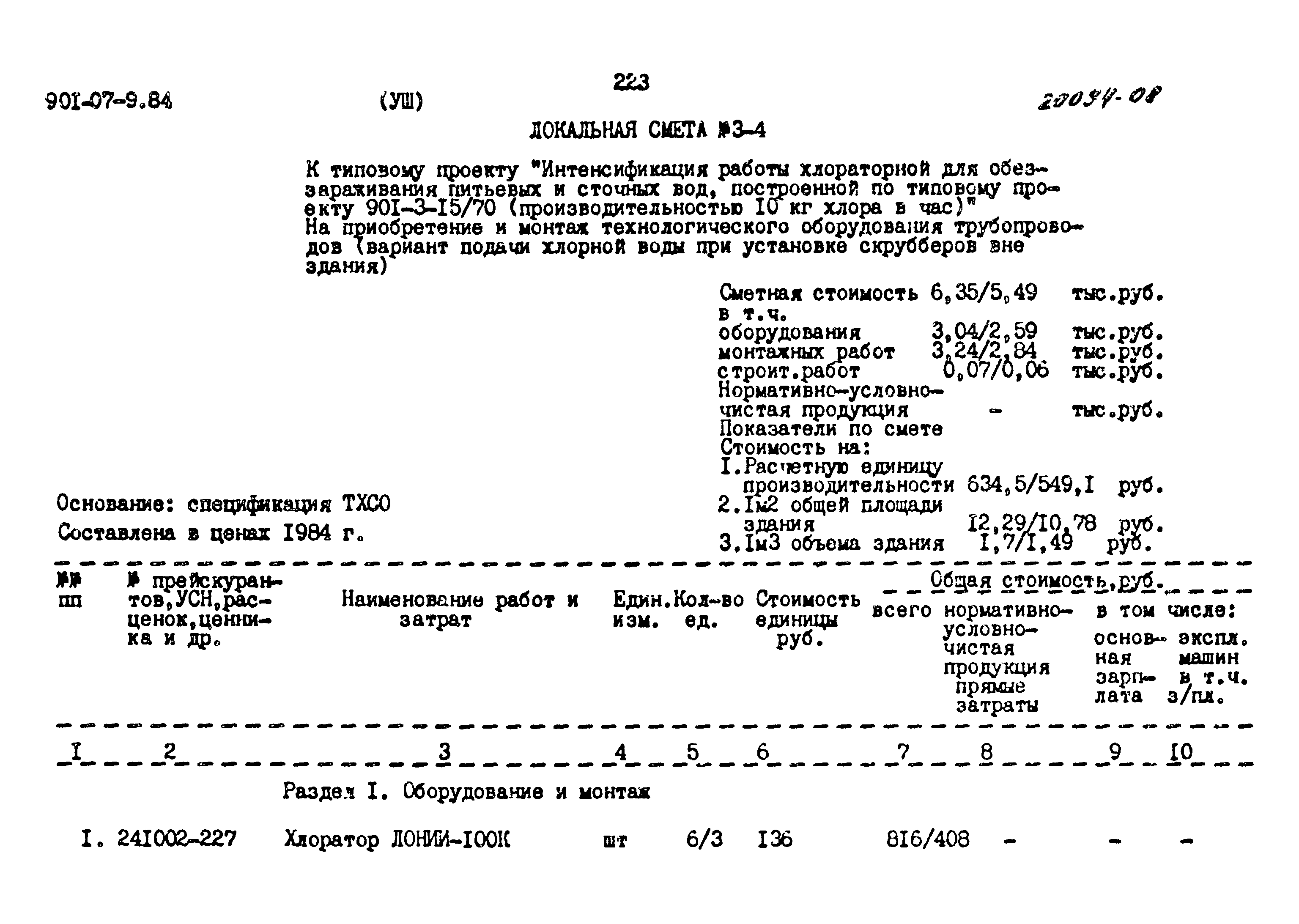 Типовые проектные решения 901-07-9.84